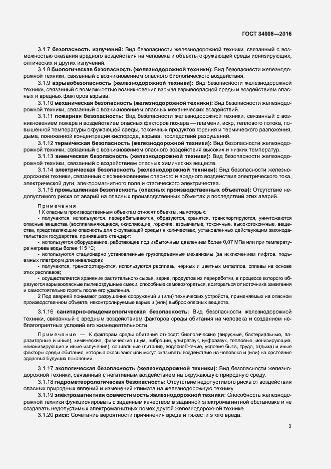 Страница 6 ГОСТ 34008-2016