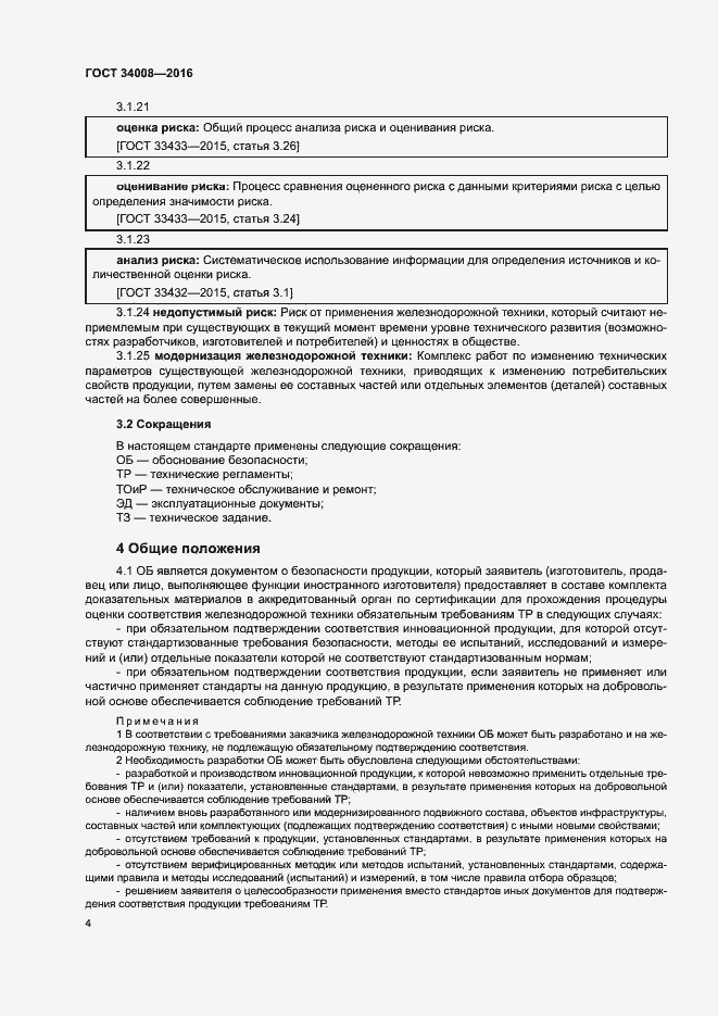 Страница 7 ГОСТ 34008-2016