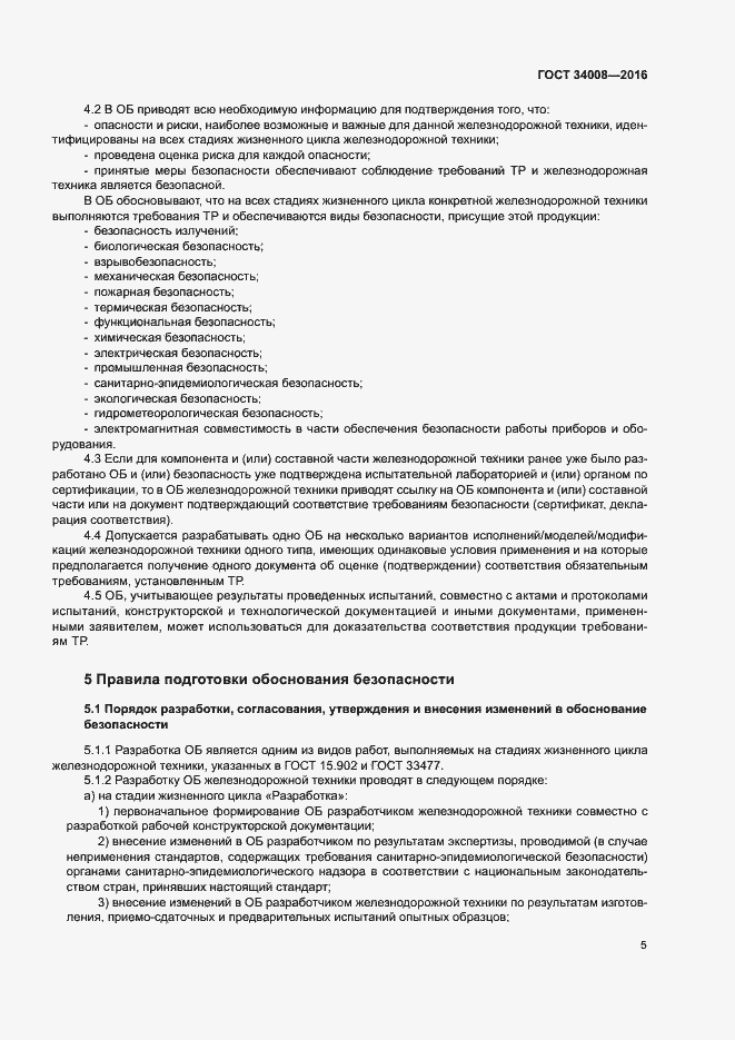 Страница 8 ГОСТ 34008-2016