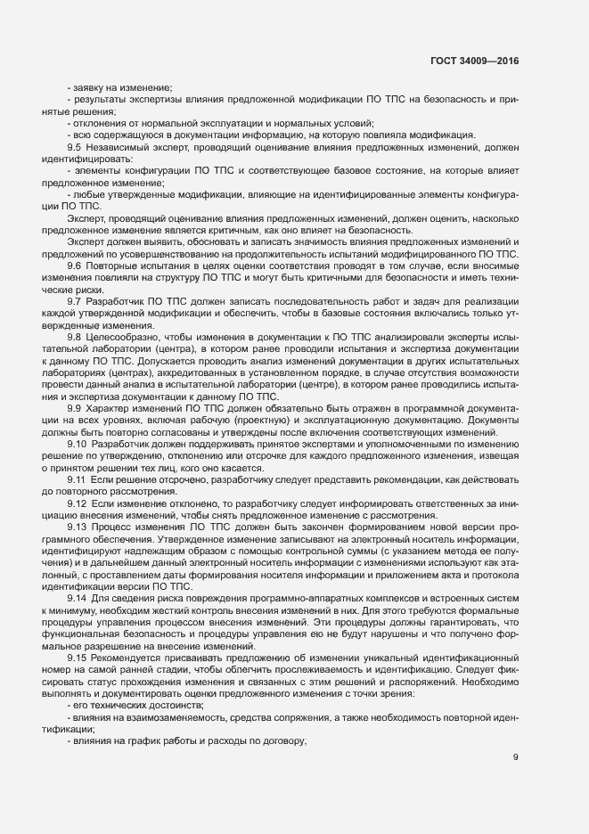 Страница 12 ГОСТ 34009-2016