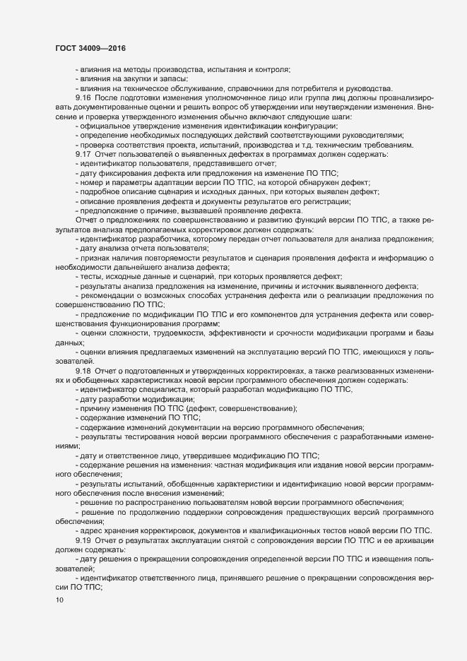 Страница 13 ГОСТ 34009-2016