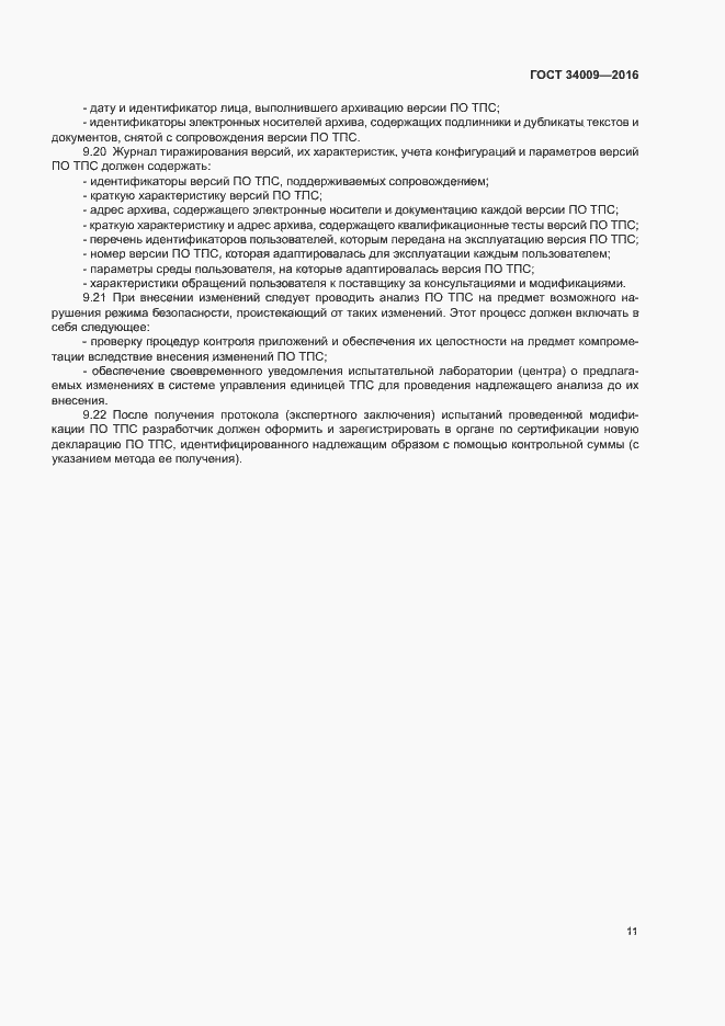 Страница 14 ГОСТ 34009-2016