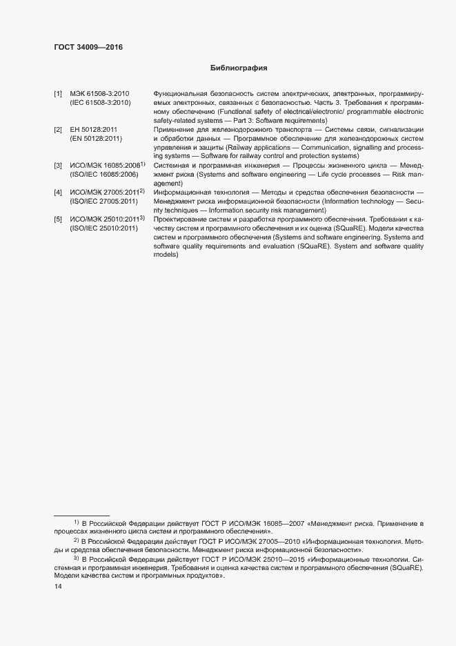 Страница 17 ГОСТ 34009-2016