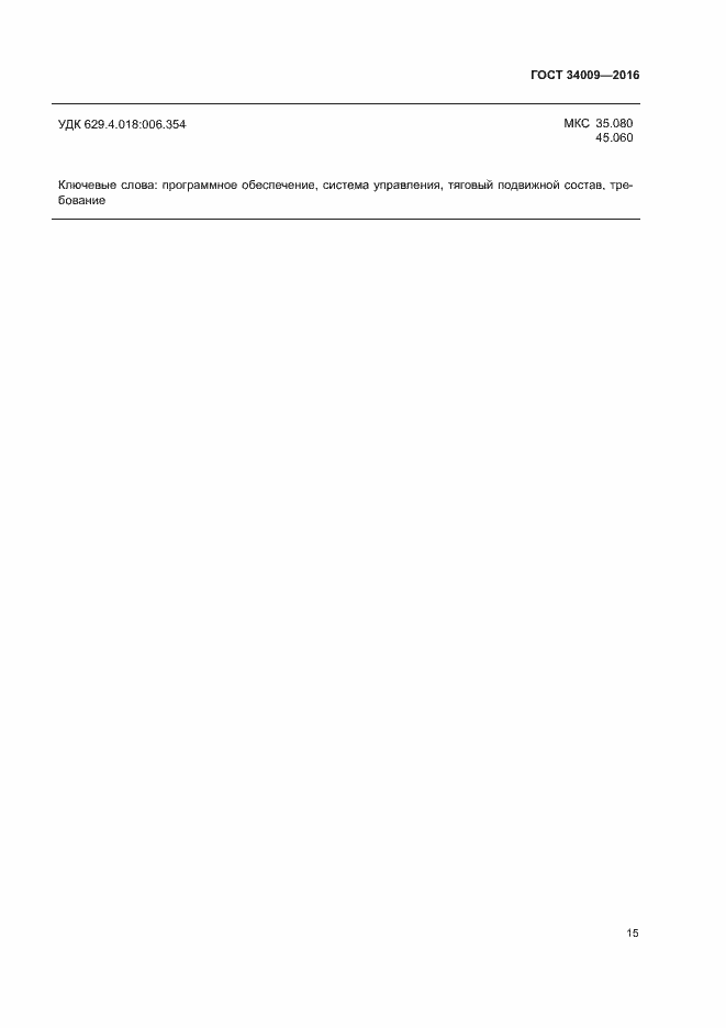 Страница 18 ГОСТ 34009-2016
