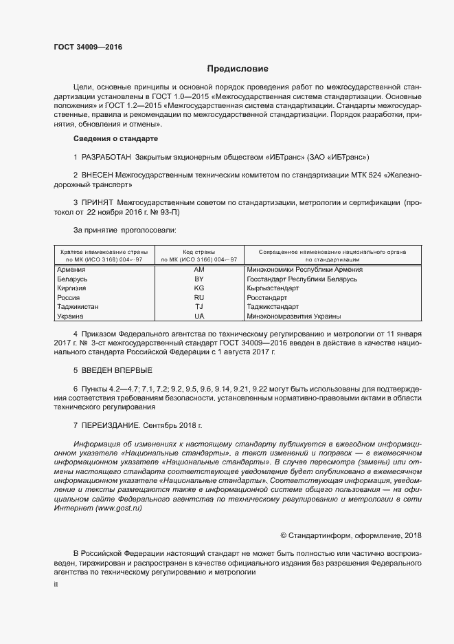 Страница 2 ГОСТ 34009-2016