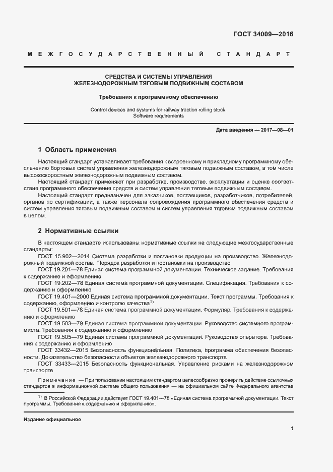 Страница 4 ГОСТ 34009-2016