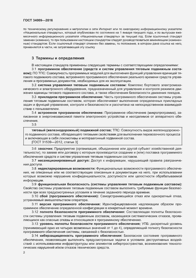 Страница 5 ГОСТ 34009-2016