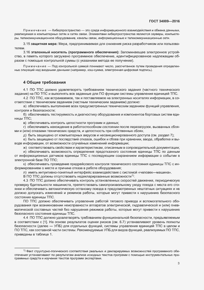 Страница 6 ГОСТ 34009-2016