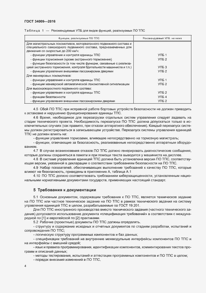 Страница 7 ГОСТ 34009-2016