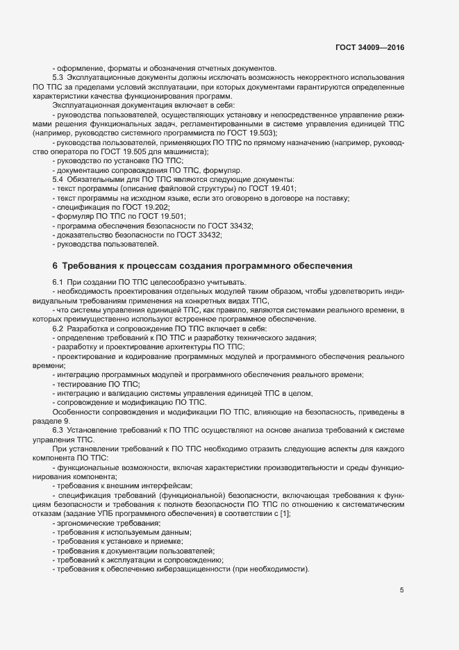 Страница 8 ГОСТ 34009-2016
