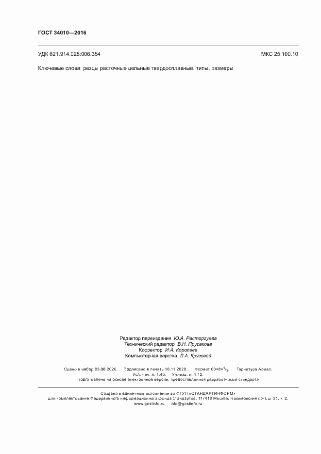 Страница 11 ГОСТ 34010-2016