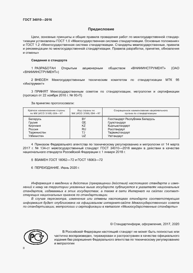 Страница 2 ГОСТ 34010-2016
