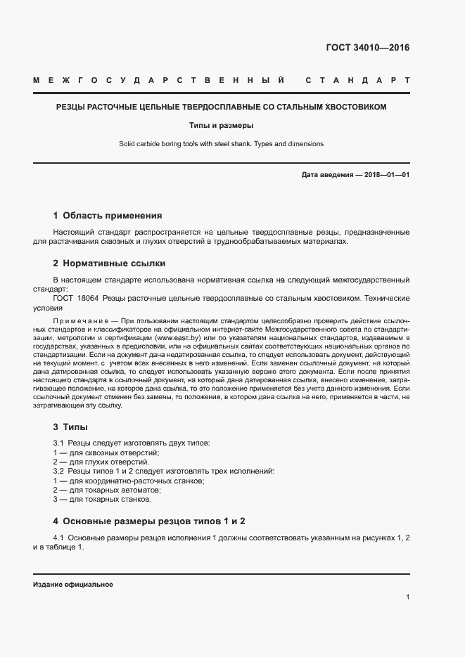 Страница 4 ГОСТ 34010-2016