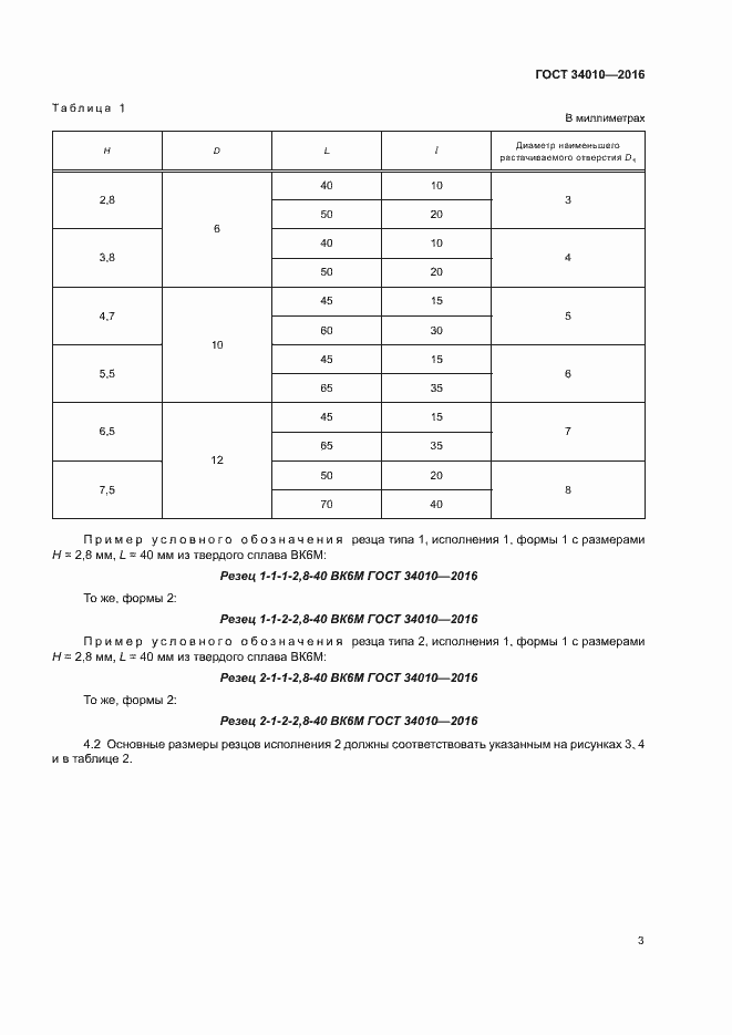 Страница 6 ГОСТ 34010-2016