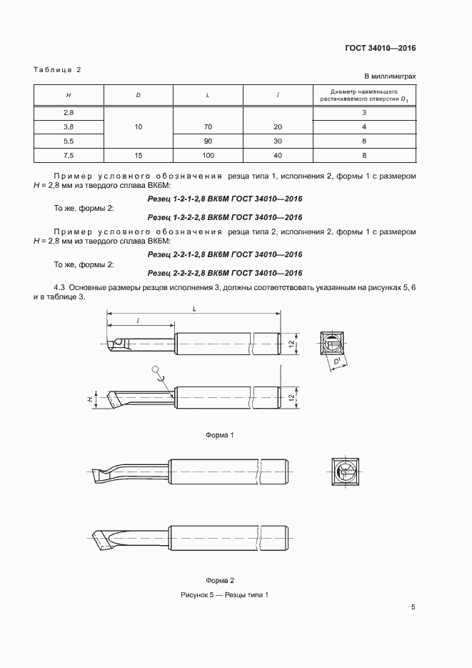 Страница 8 ГОСТ 34010-2016