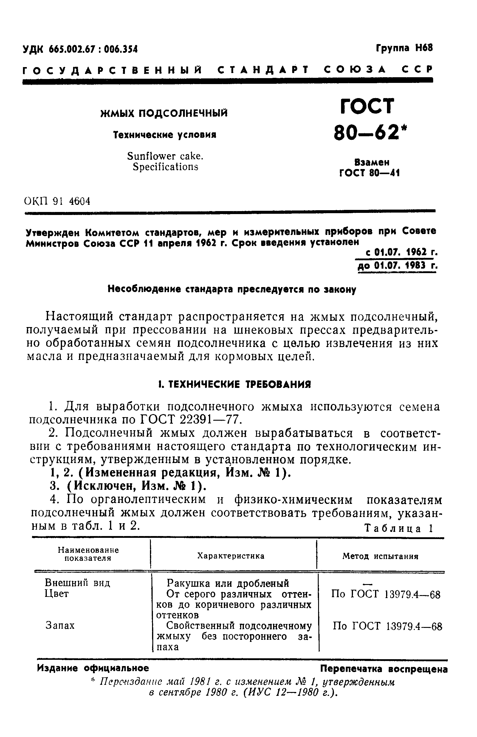 Страница 2 ГОСТ 80-62