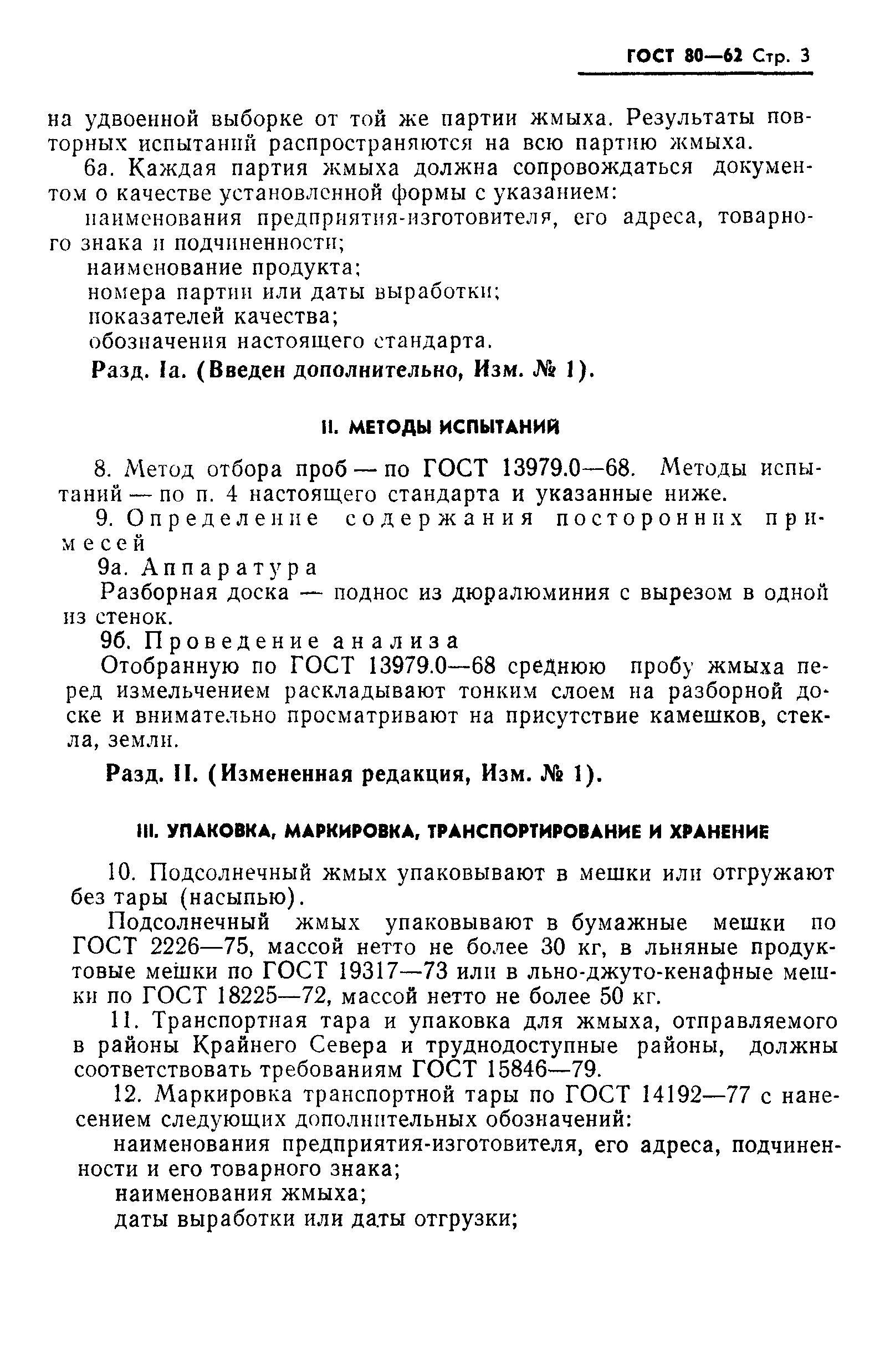 Страница 4 ГОСТ 80-62