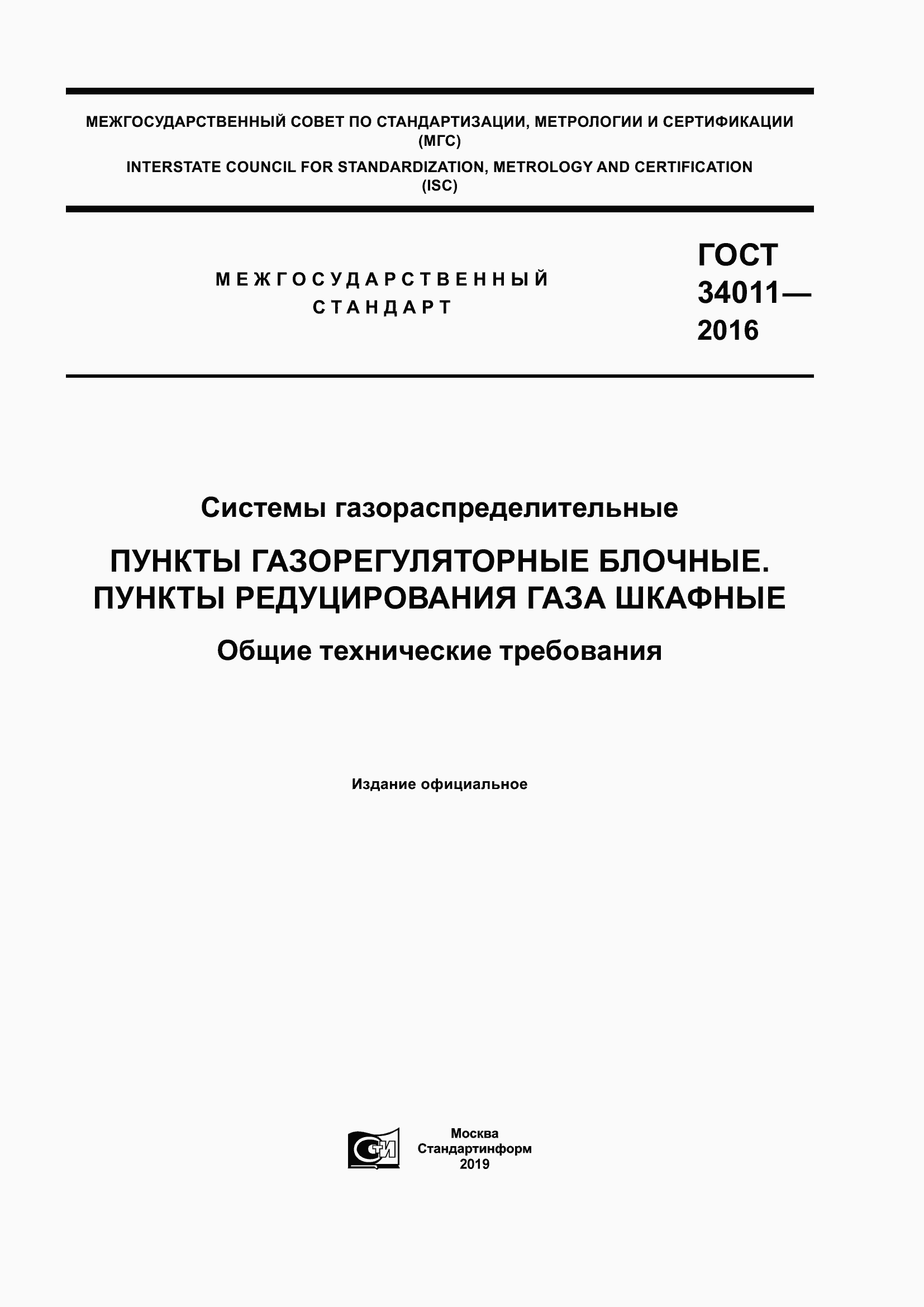 Страница 1 ГОСТ 34011-2016