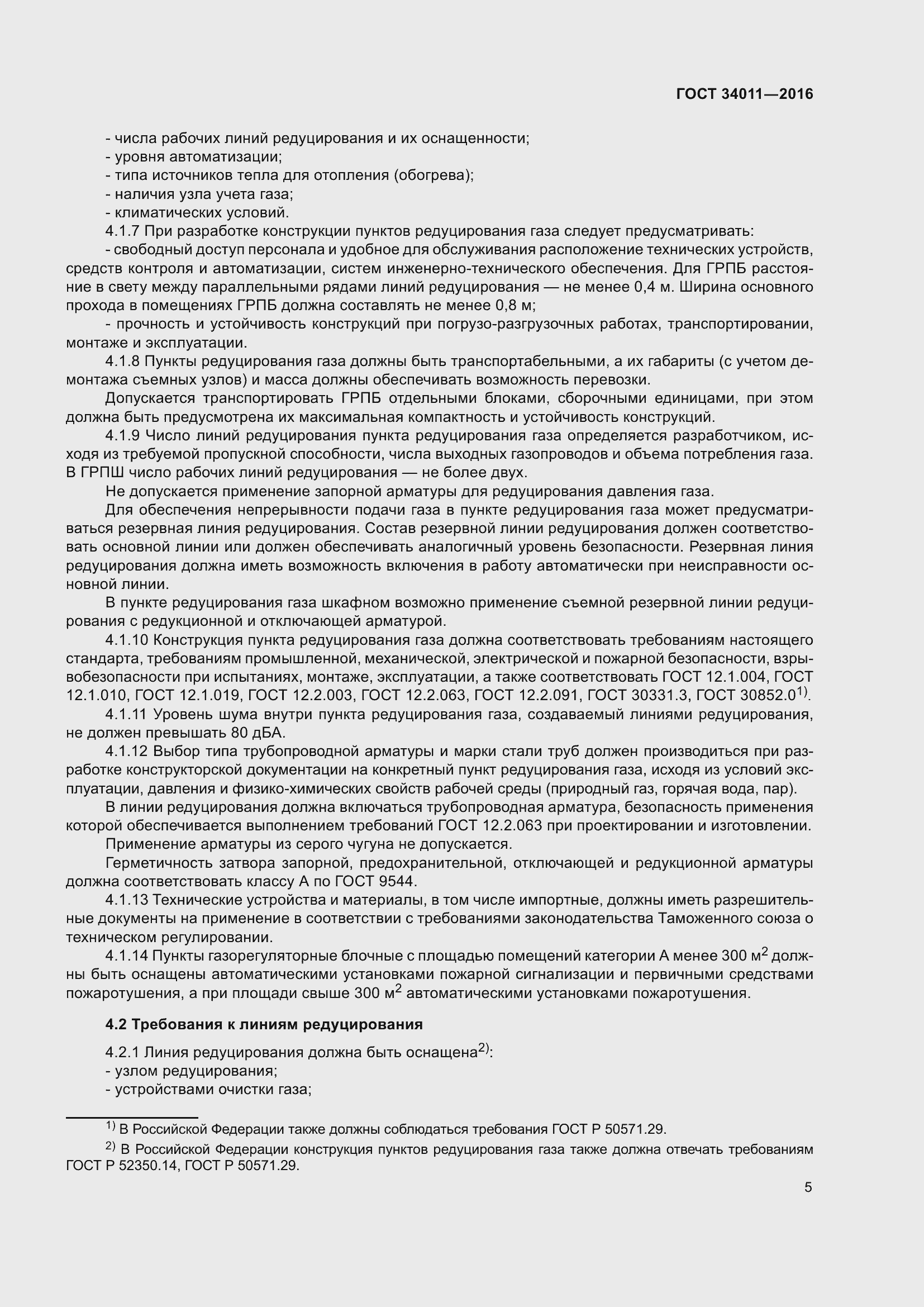 Страница 10 ГОСТ 34011-2016