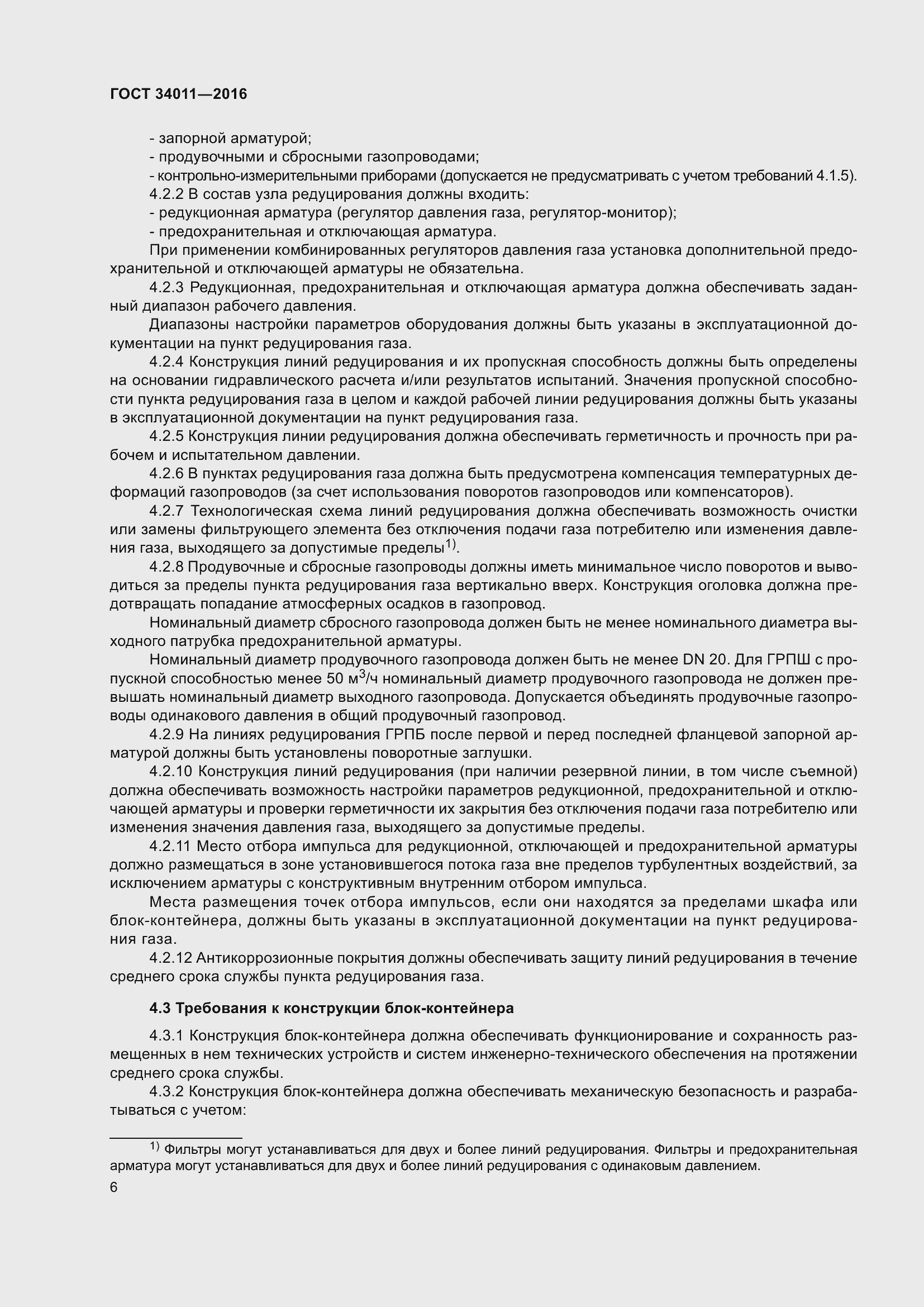 Страница 11 ГОСТ 34011-2016