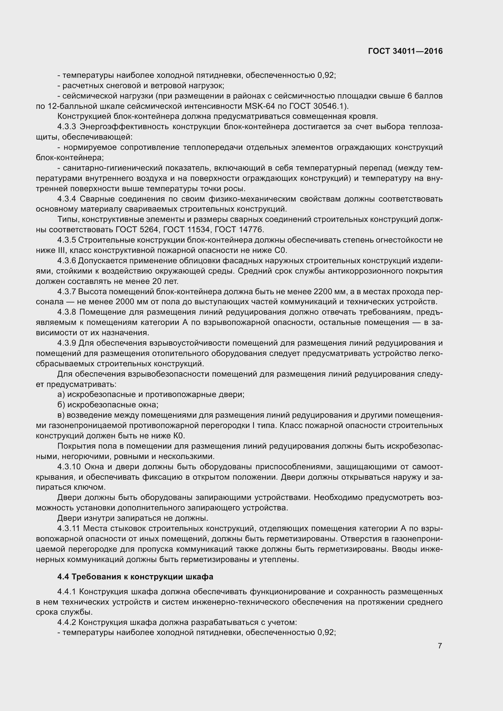 Страница 12 ГОСТ 34011-2016