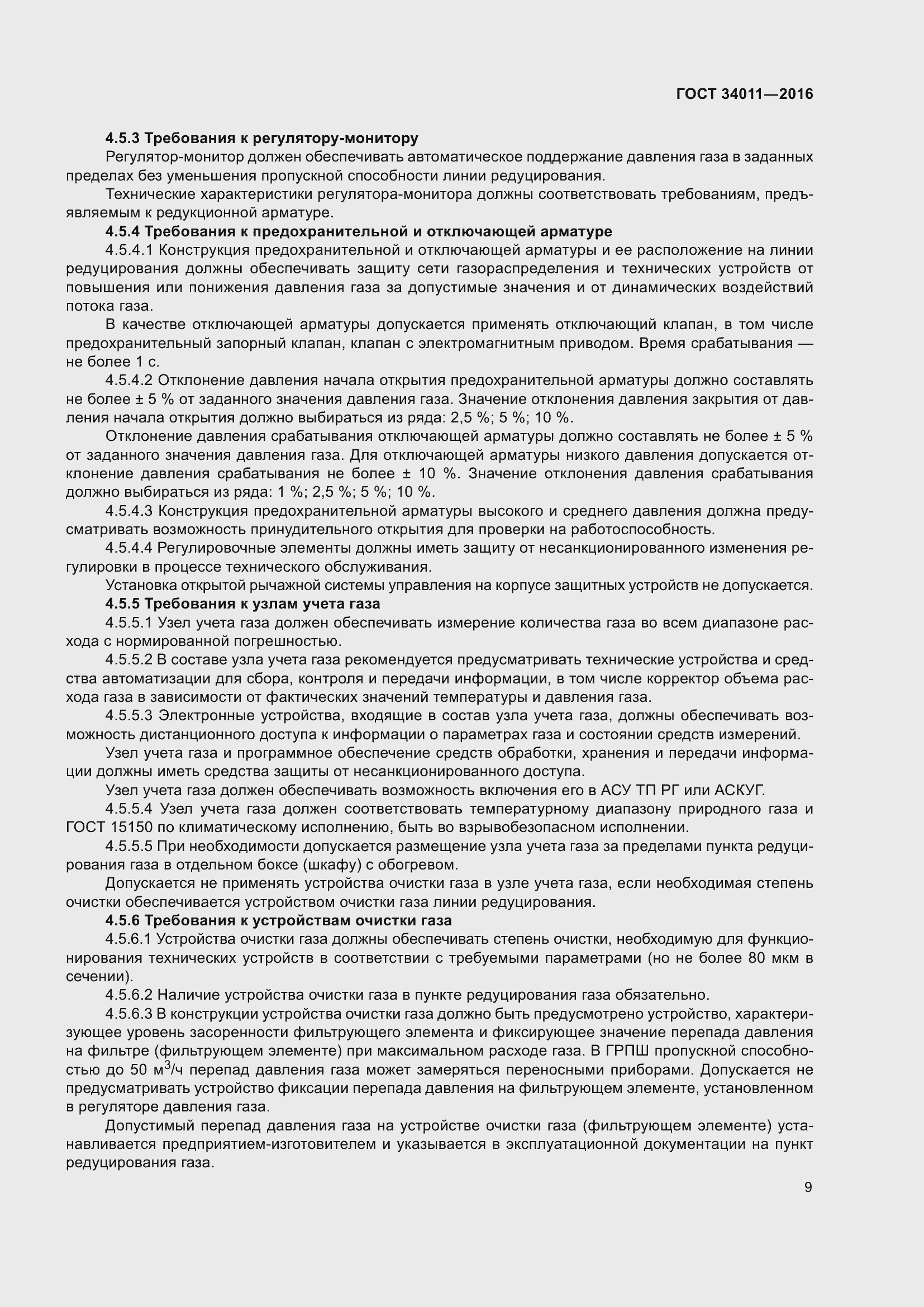 Страница 14 ГОСТ 34011-2016