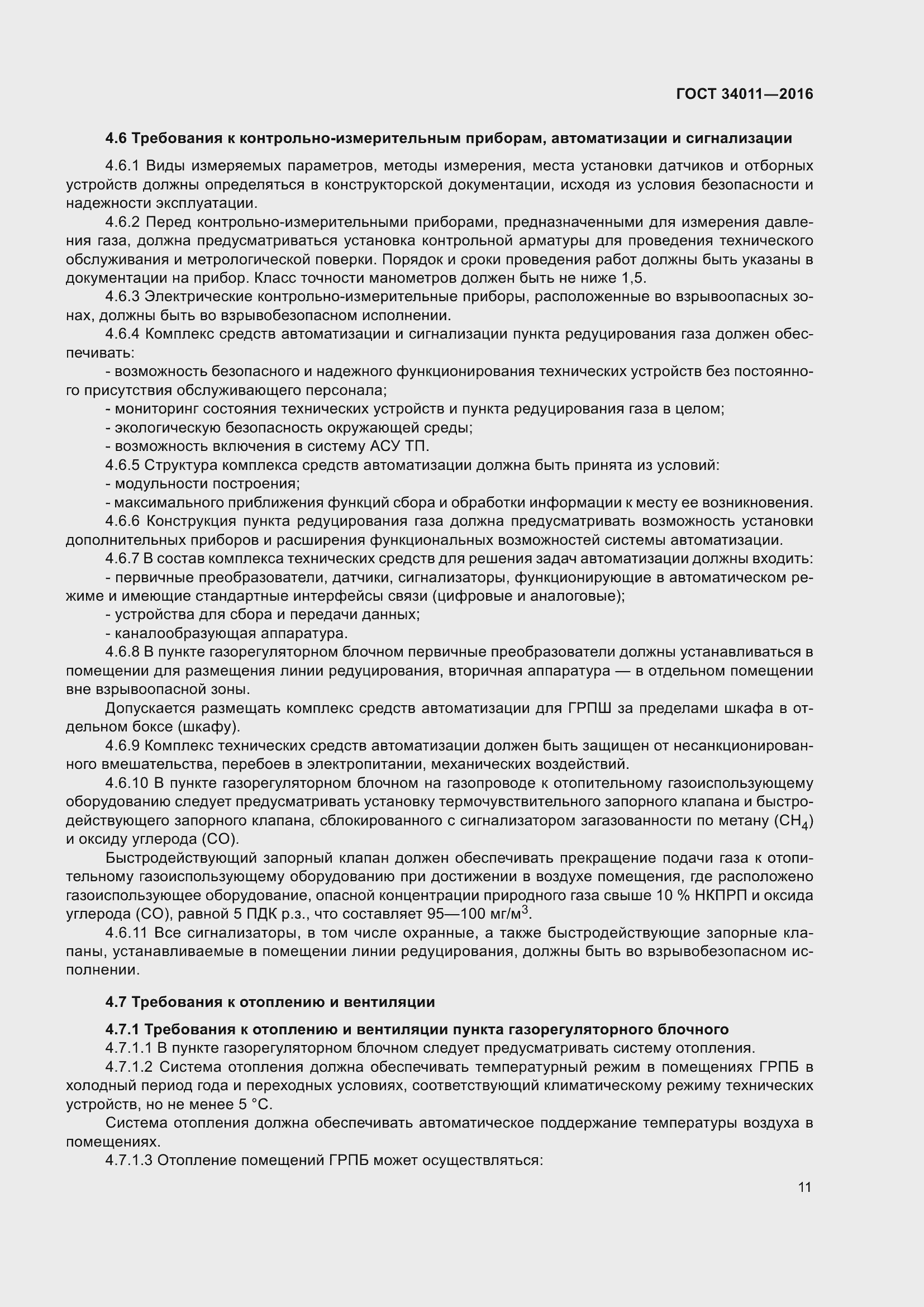 Страница 16 ГОСТ 34011-2016