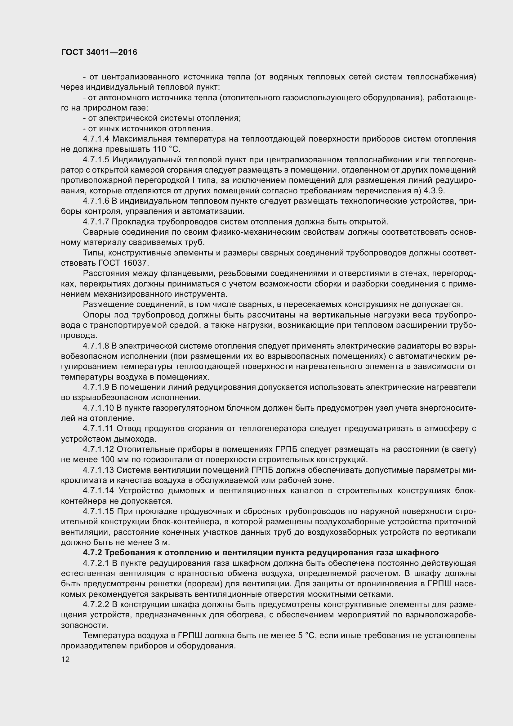 Страница 17 ГОСТ 34011-2016