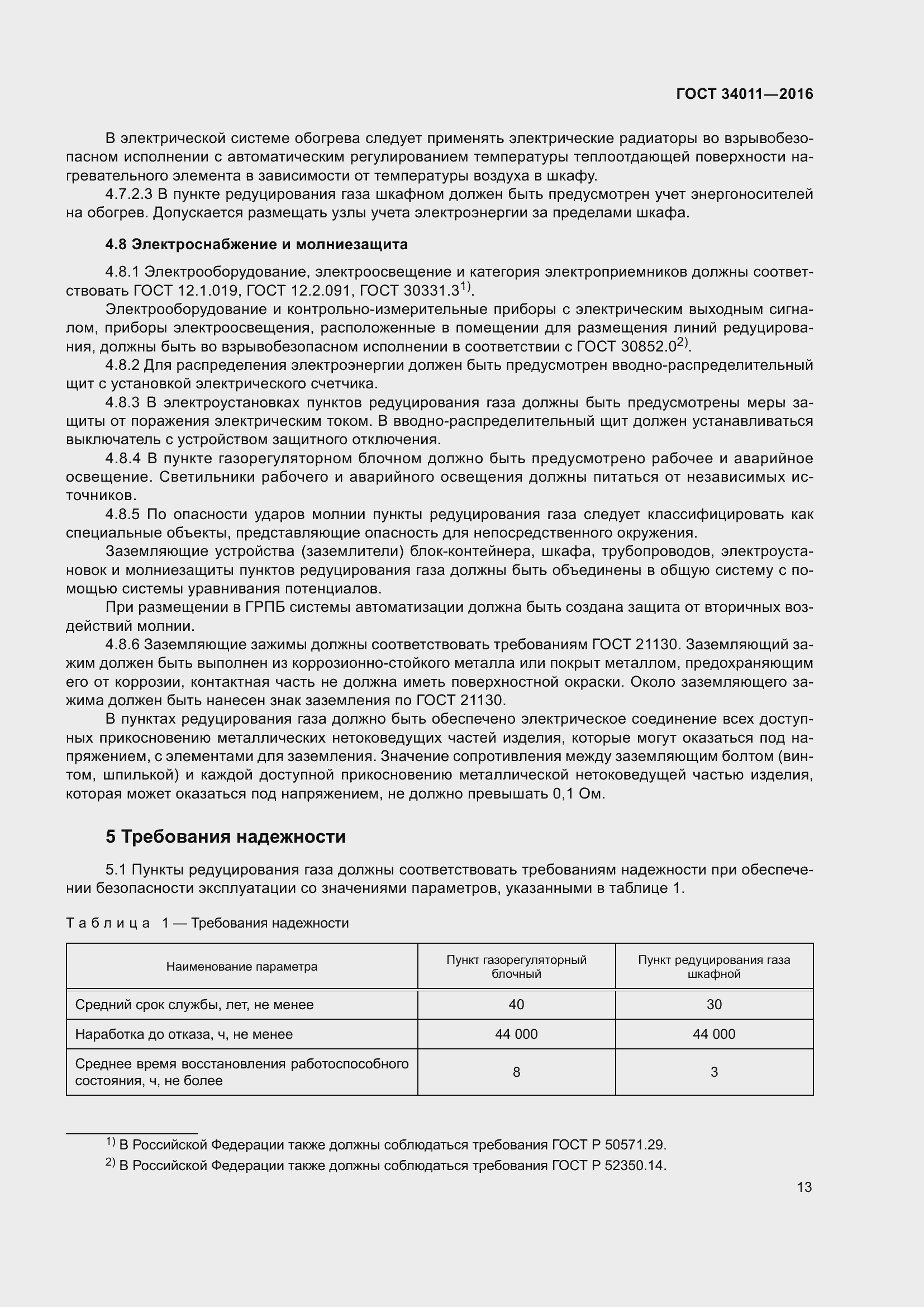 Страница 18 ГОСТ 34011-2016