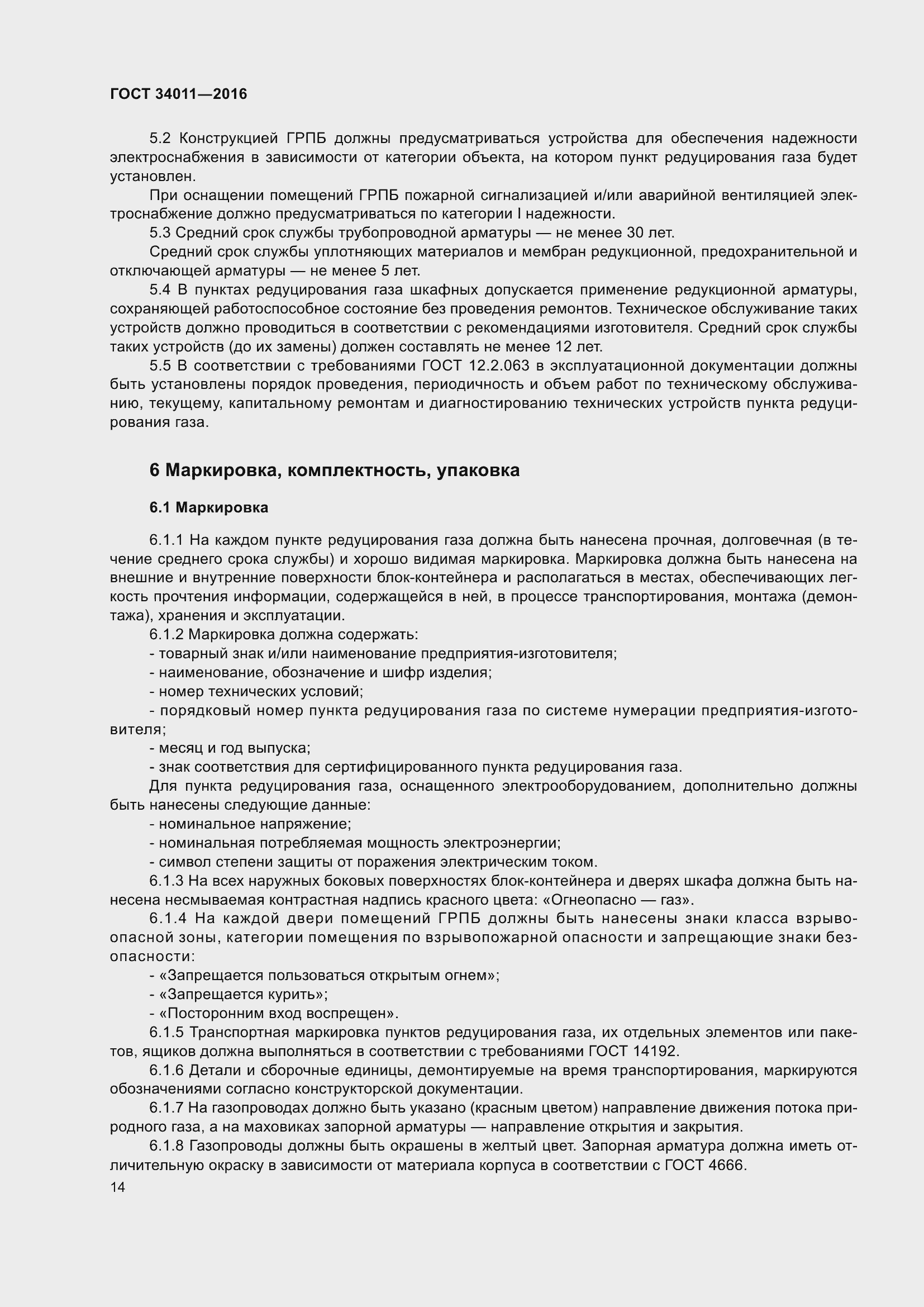 Страница 19 ГОСТ 34011-2016