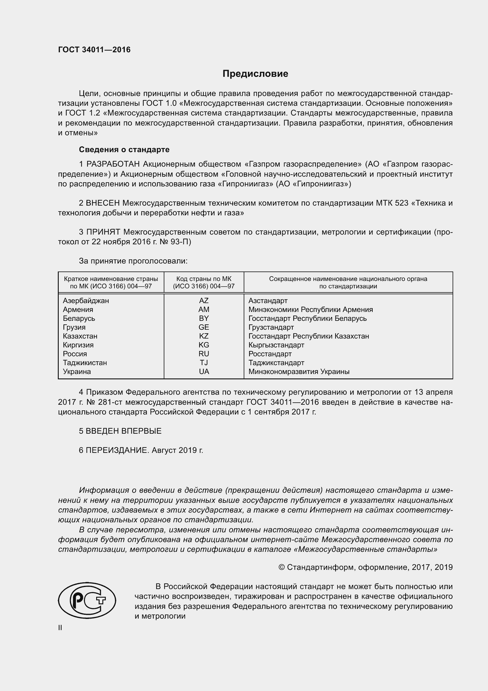 Страница 2 ГОСТ 34011-2016