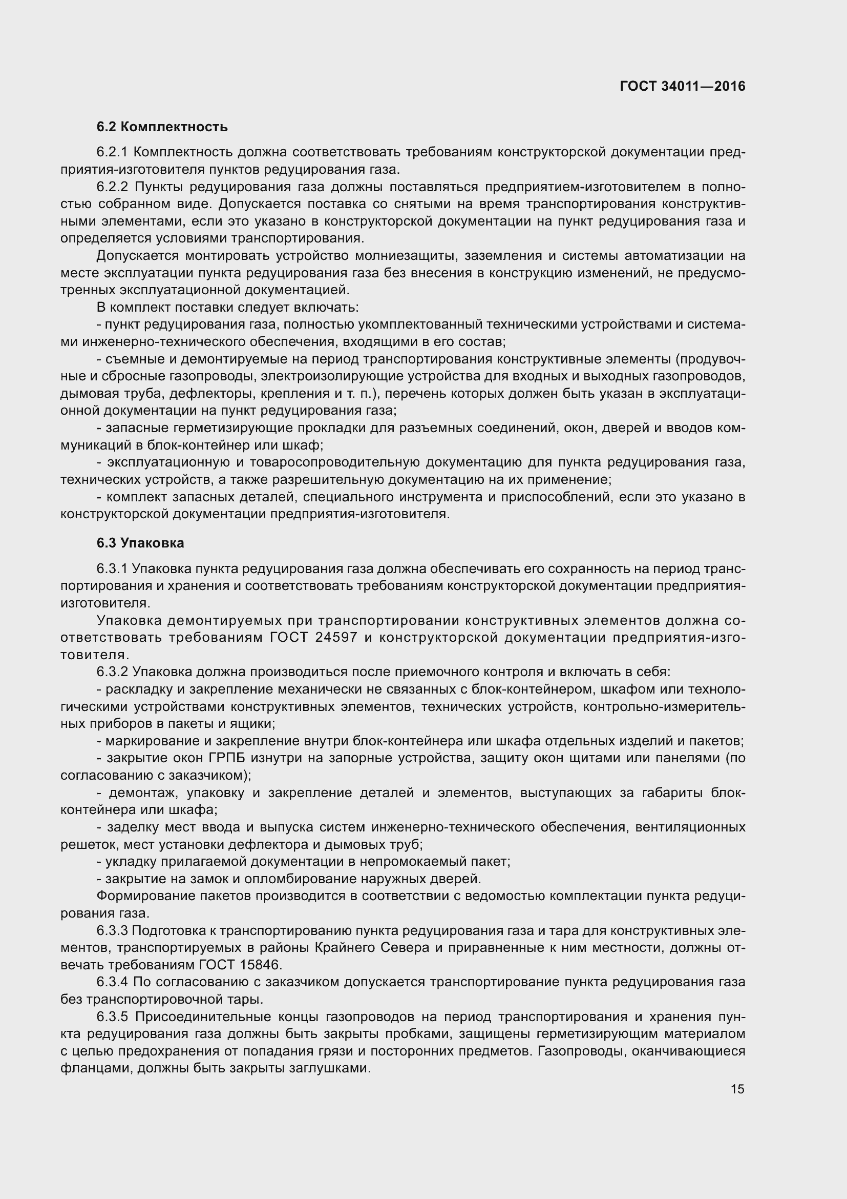 Страница 20 ГОСТ 34011-2016