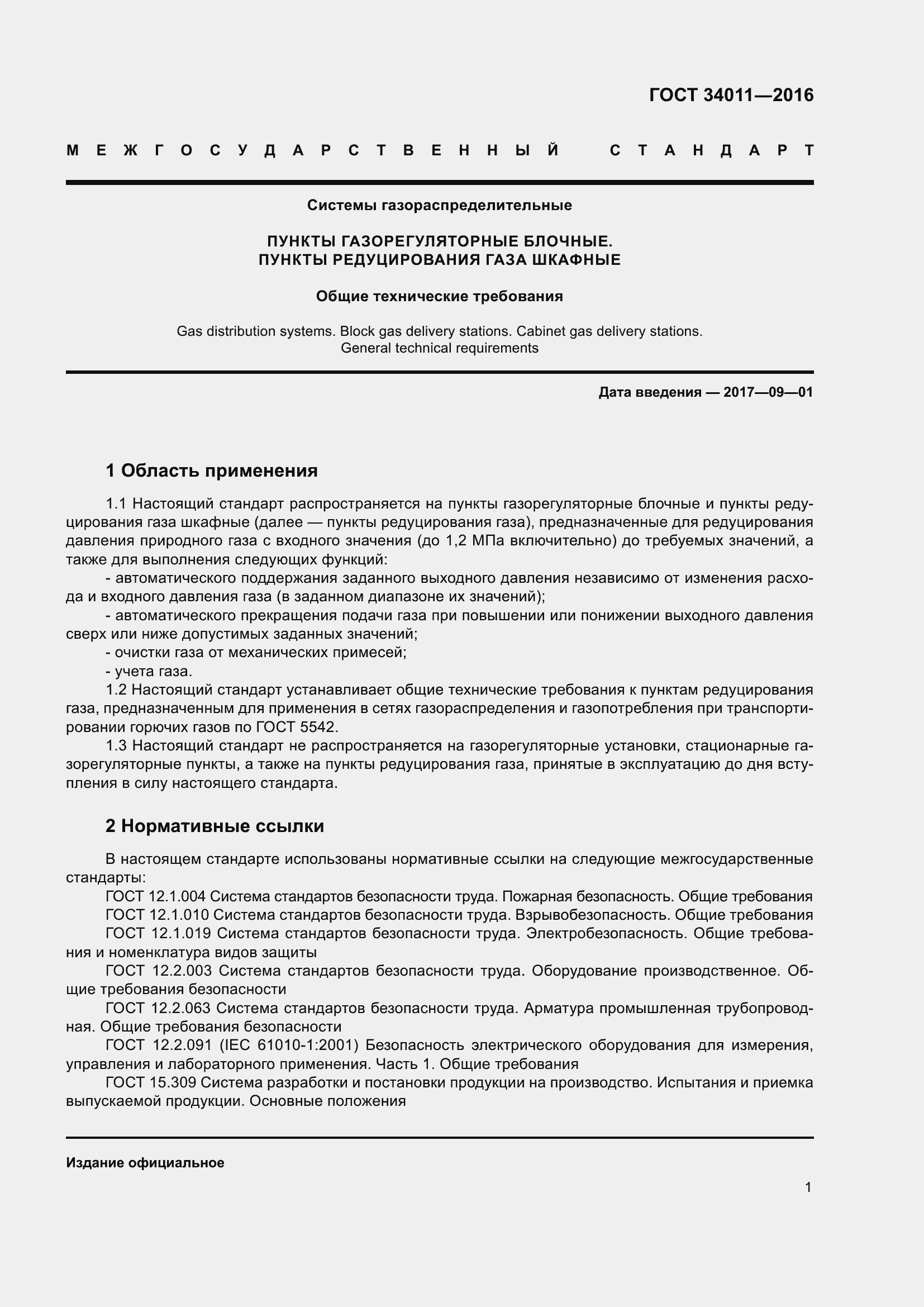 Страница 6 ГОСТ 34011-2016