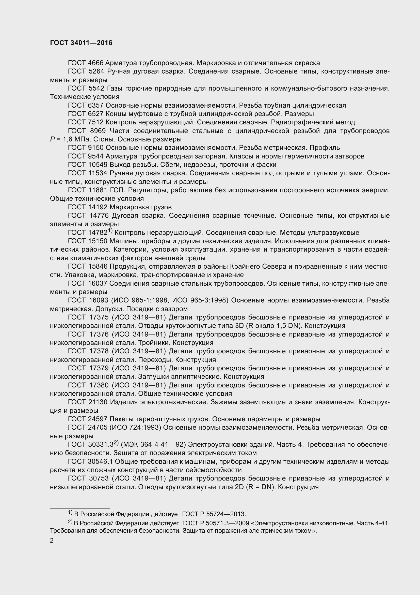 Страница 7 ГОСТ 34011-2016