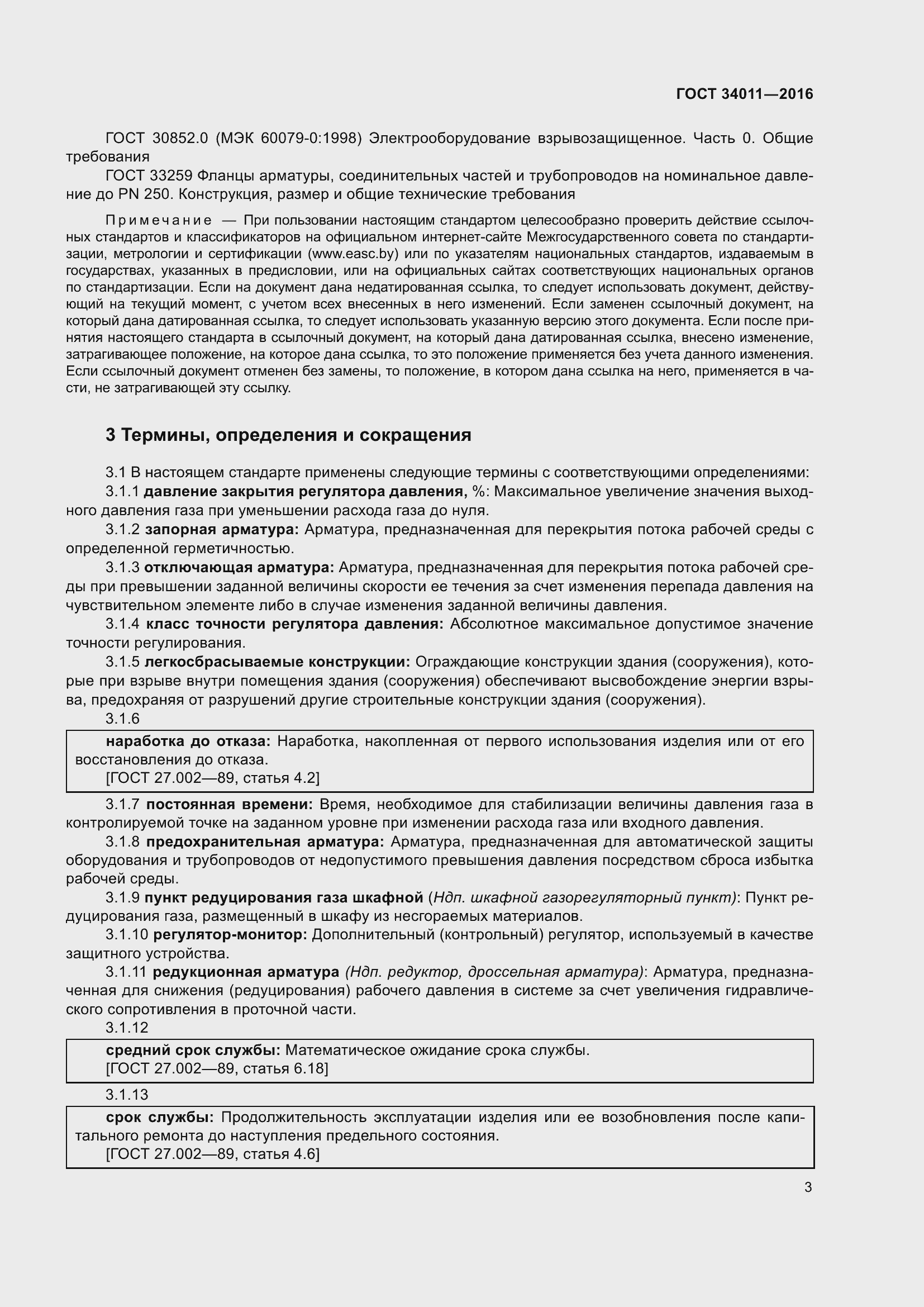 Страница 8 ГОСТ 34011-2016