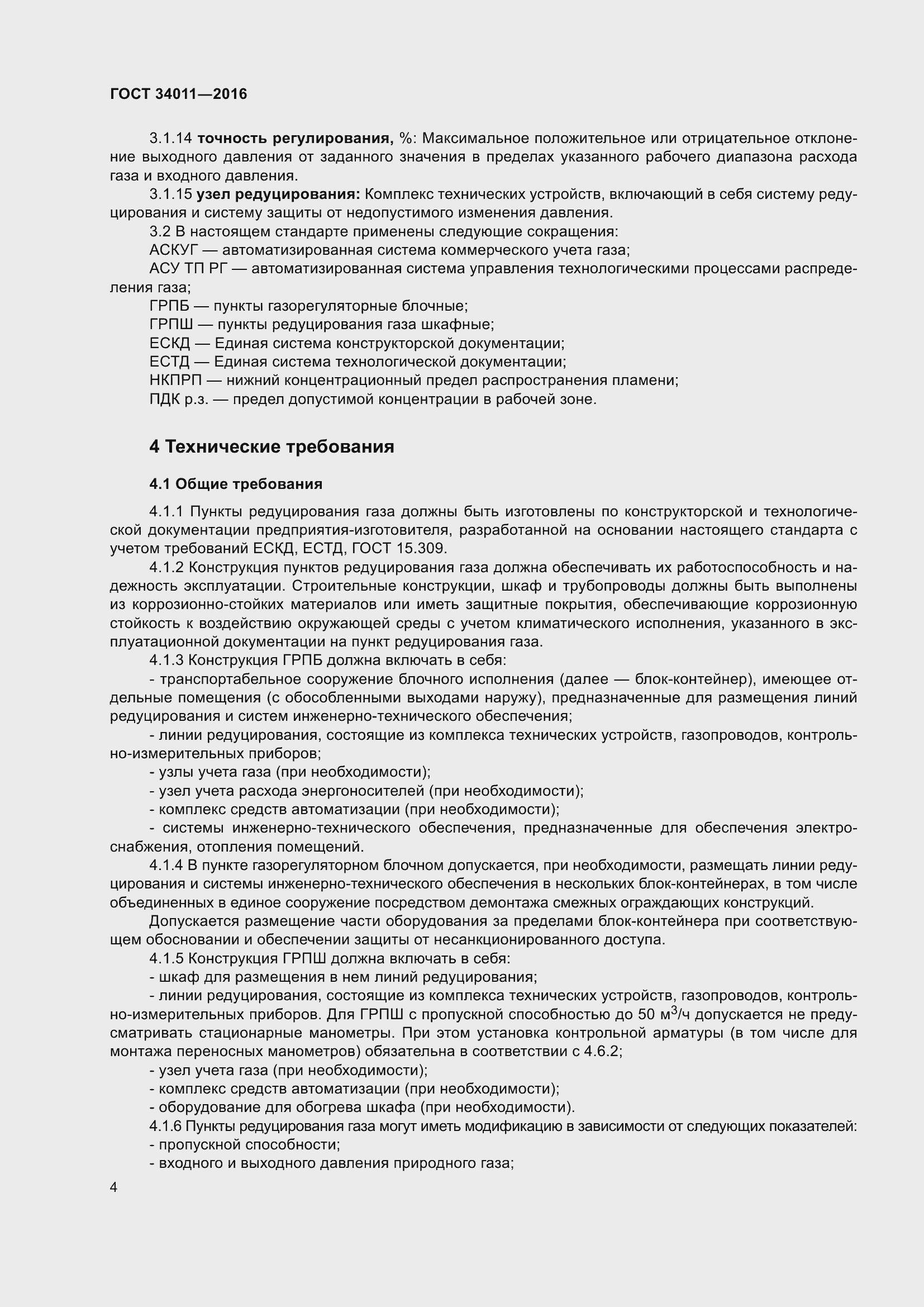 Страница 9 ГОСТ 34011-2016