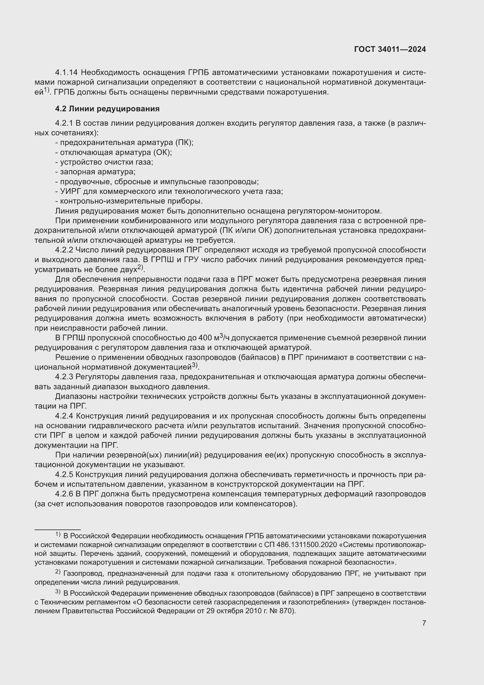 Страница 11 ГОСТ 34011-2024