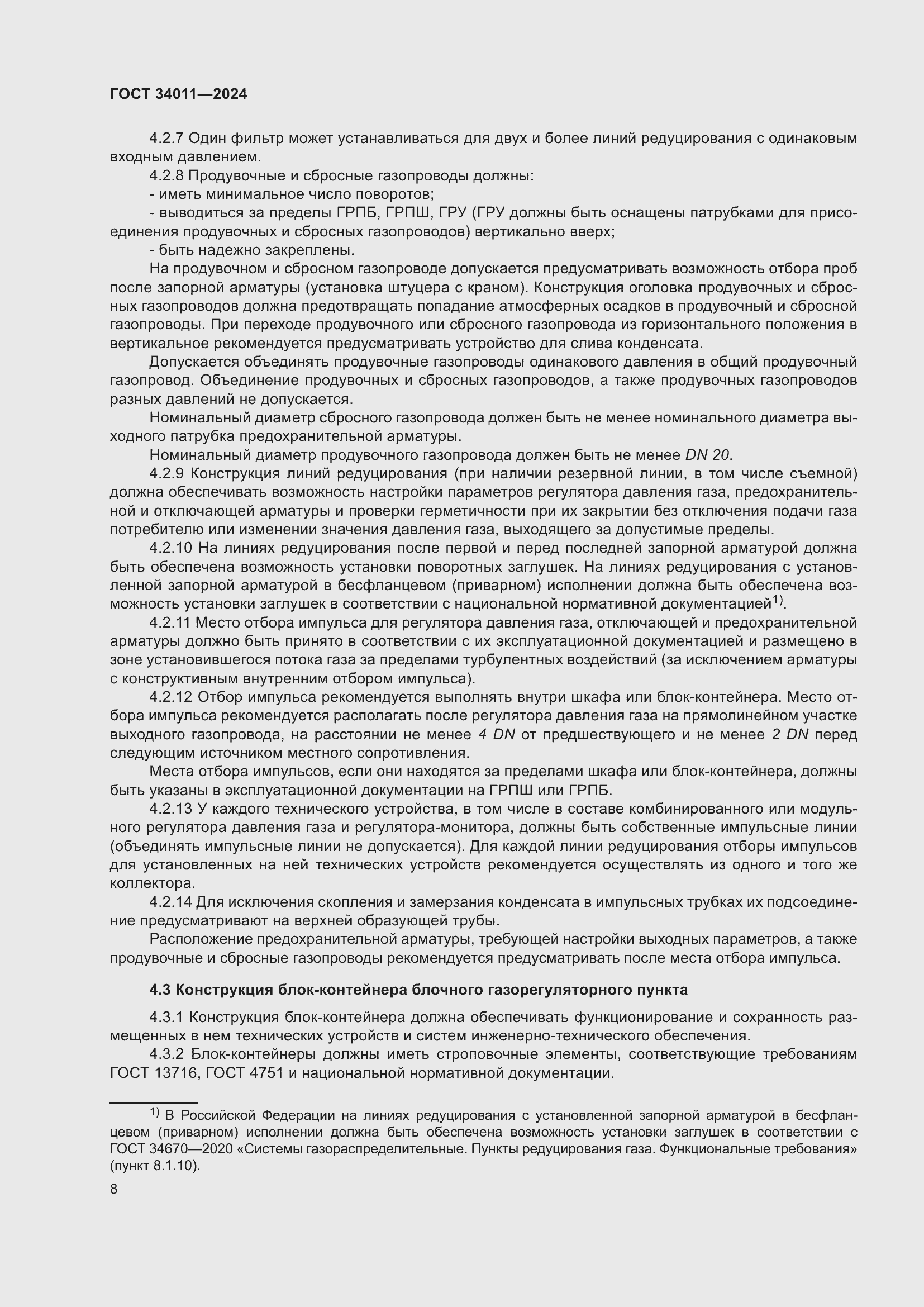 Страница 12 ГОСТ 34011-2024