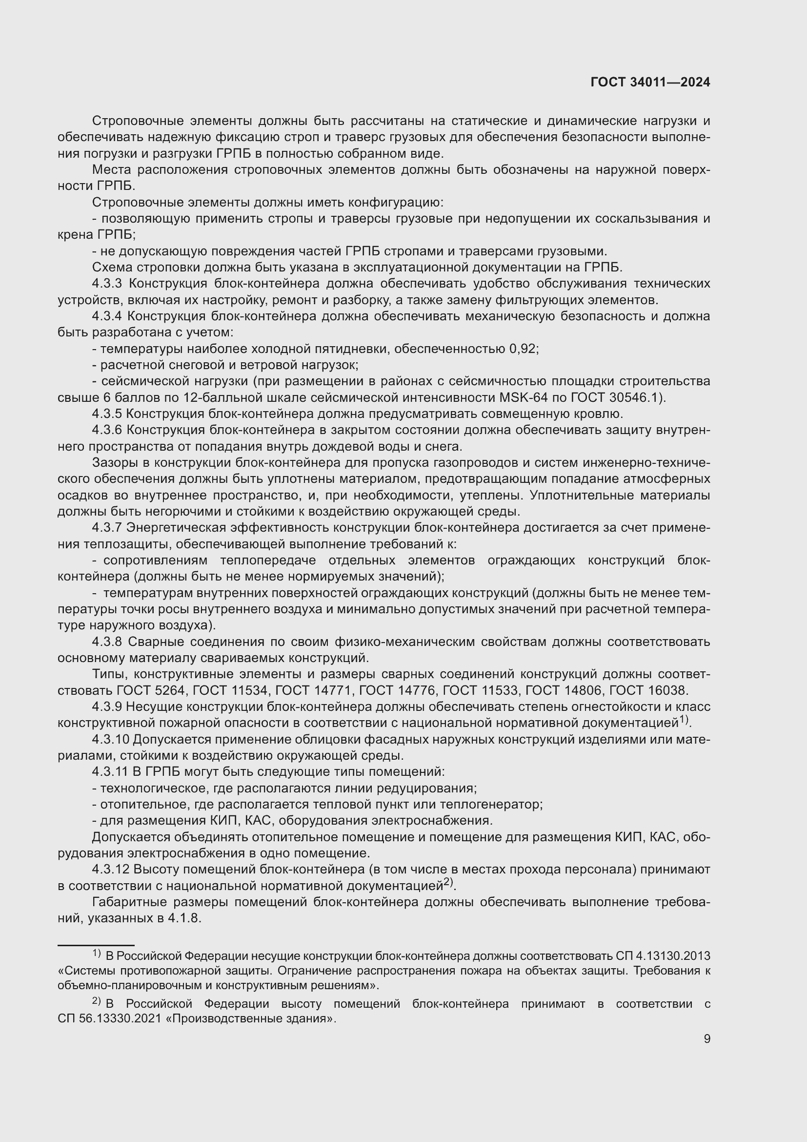 Страница 13 ГОСТ 34011-2024