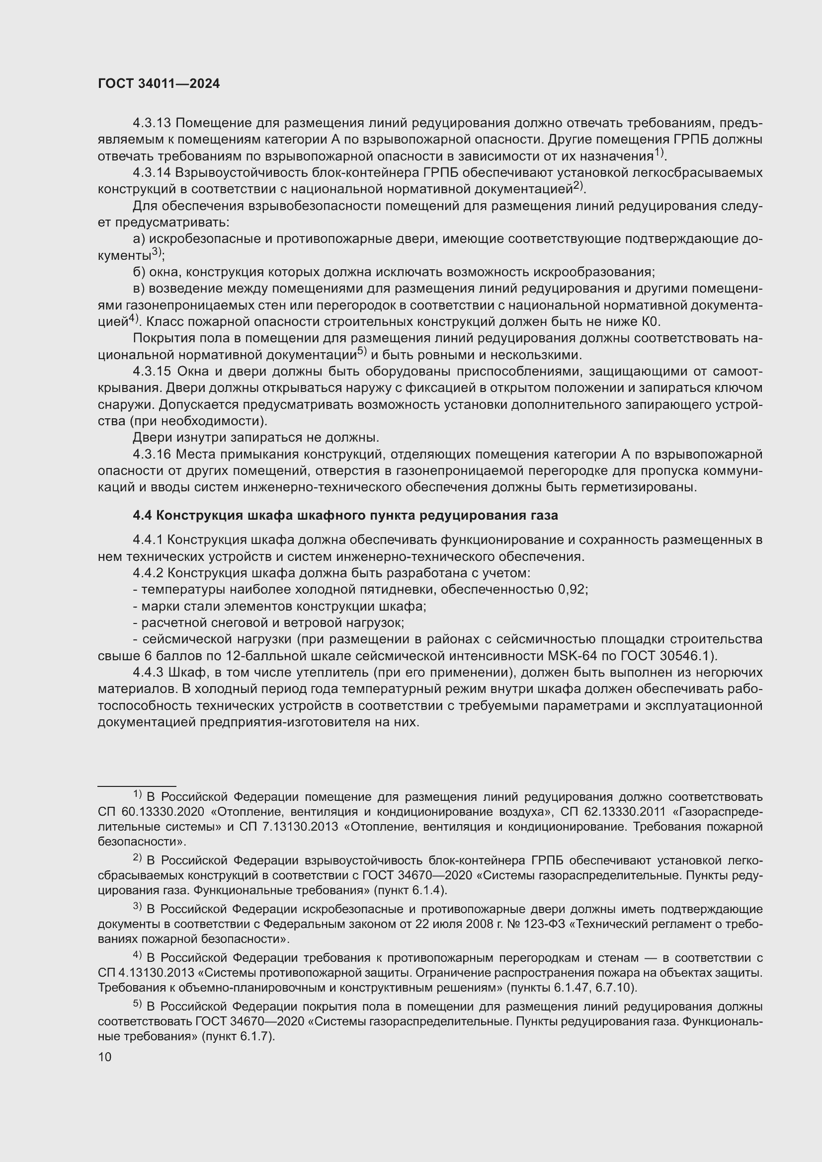 Страница 14 ГОСТ 34011-2024