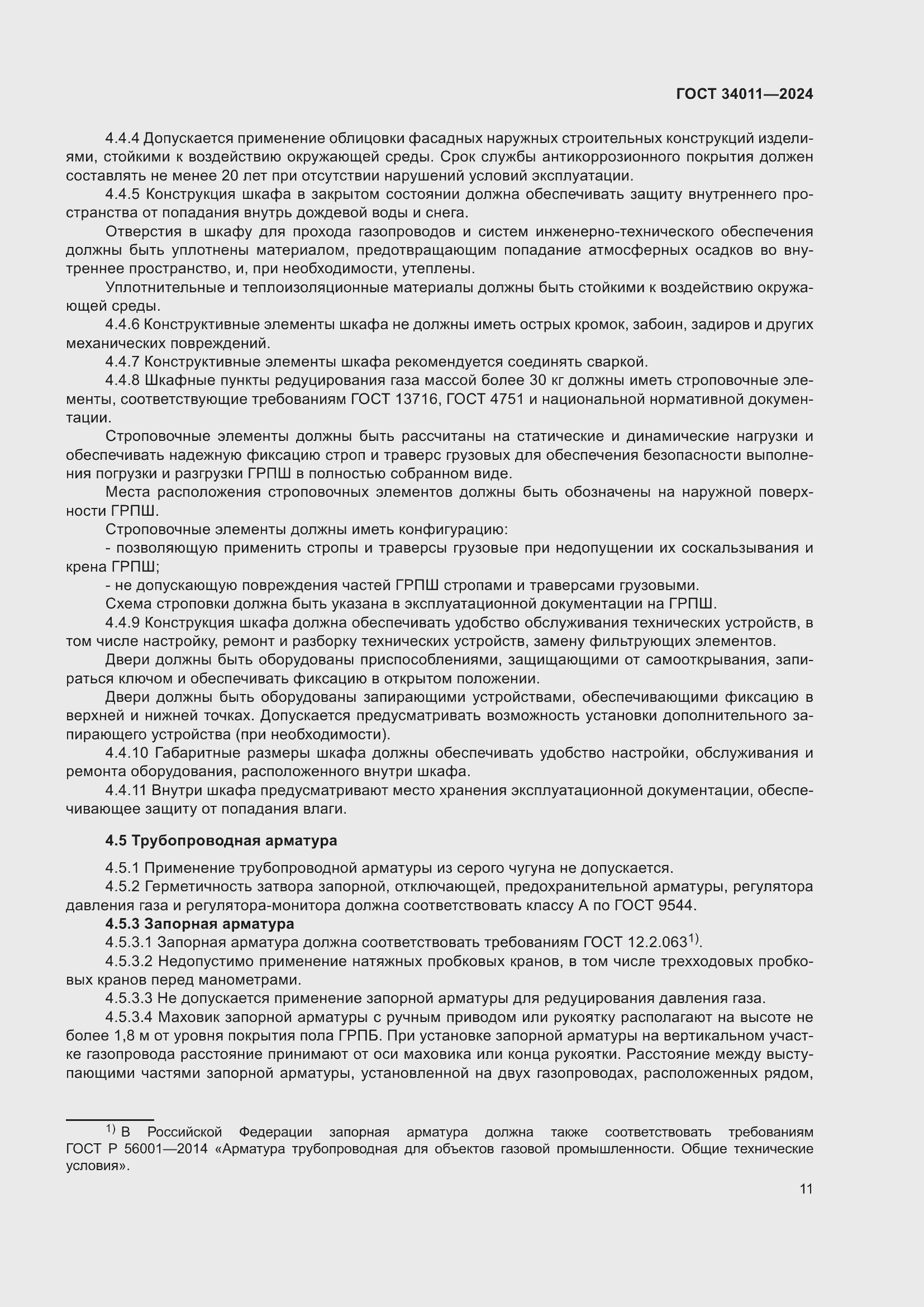 Страница 15 ГОСТ 34011-2024