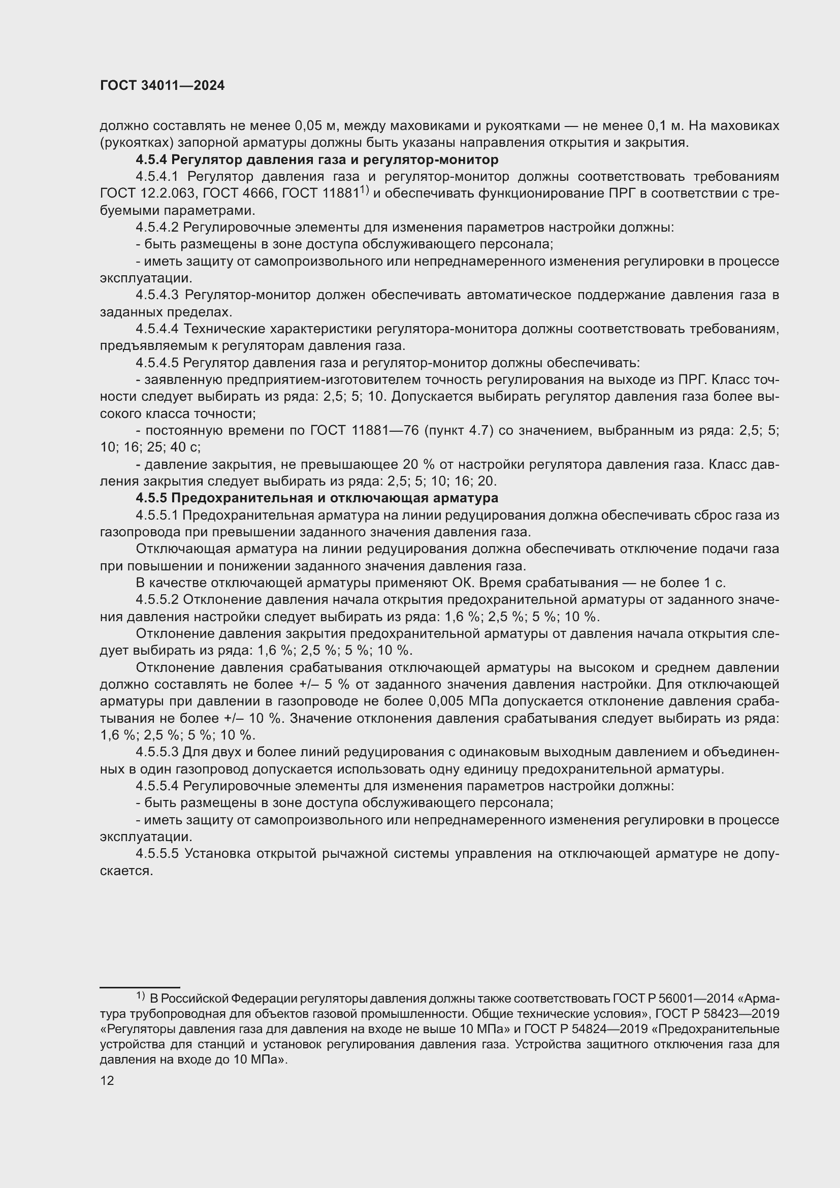 Страница 16 ГОСТ 34011-2024