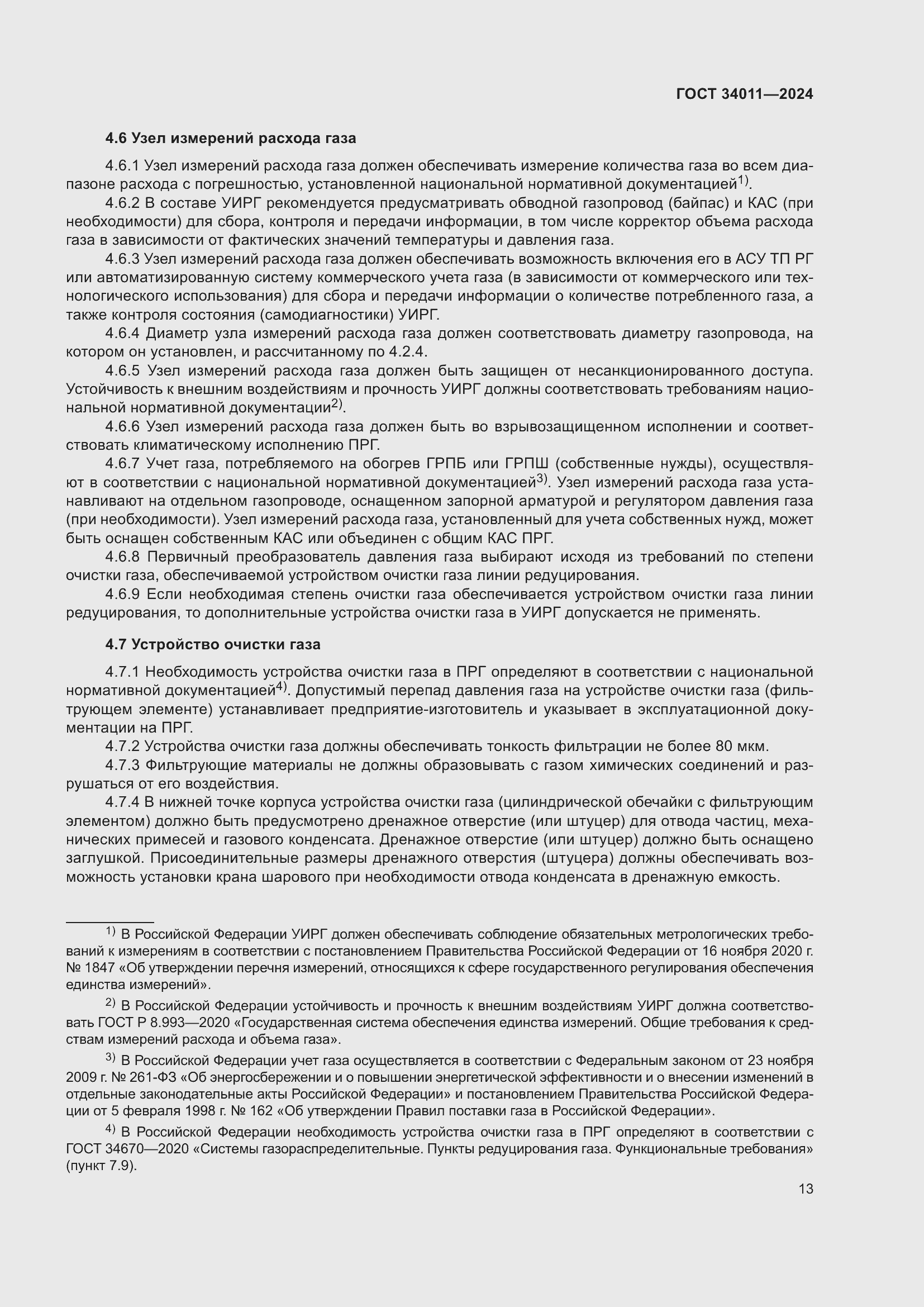Страница 17 ГОСТ 34011-2024