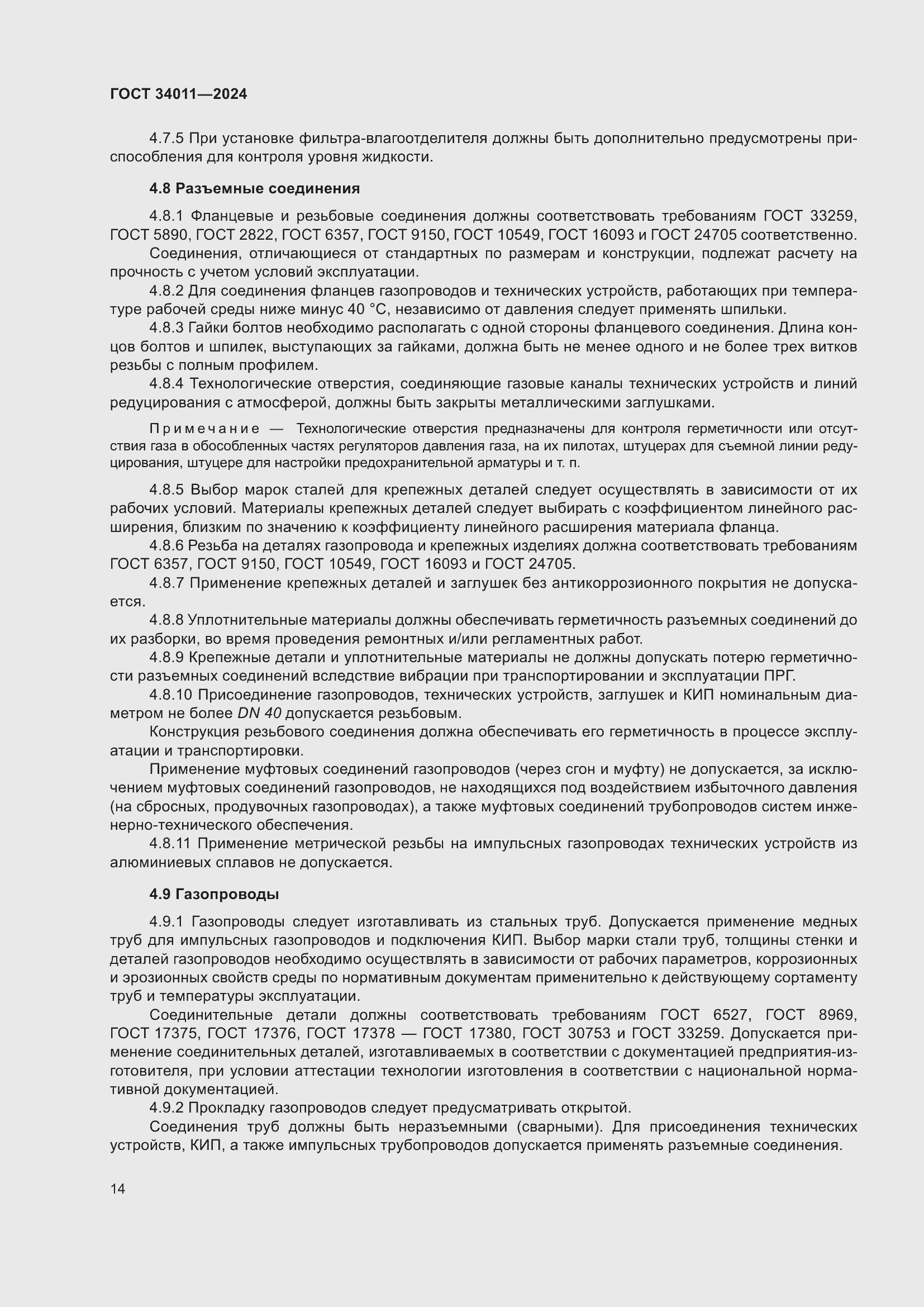 Страница 18 ГОСТ 34011-2024