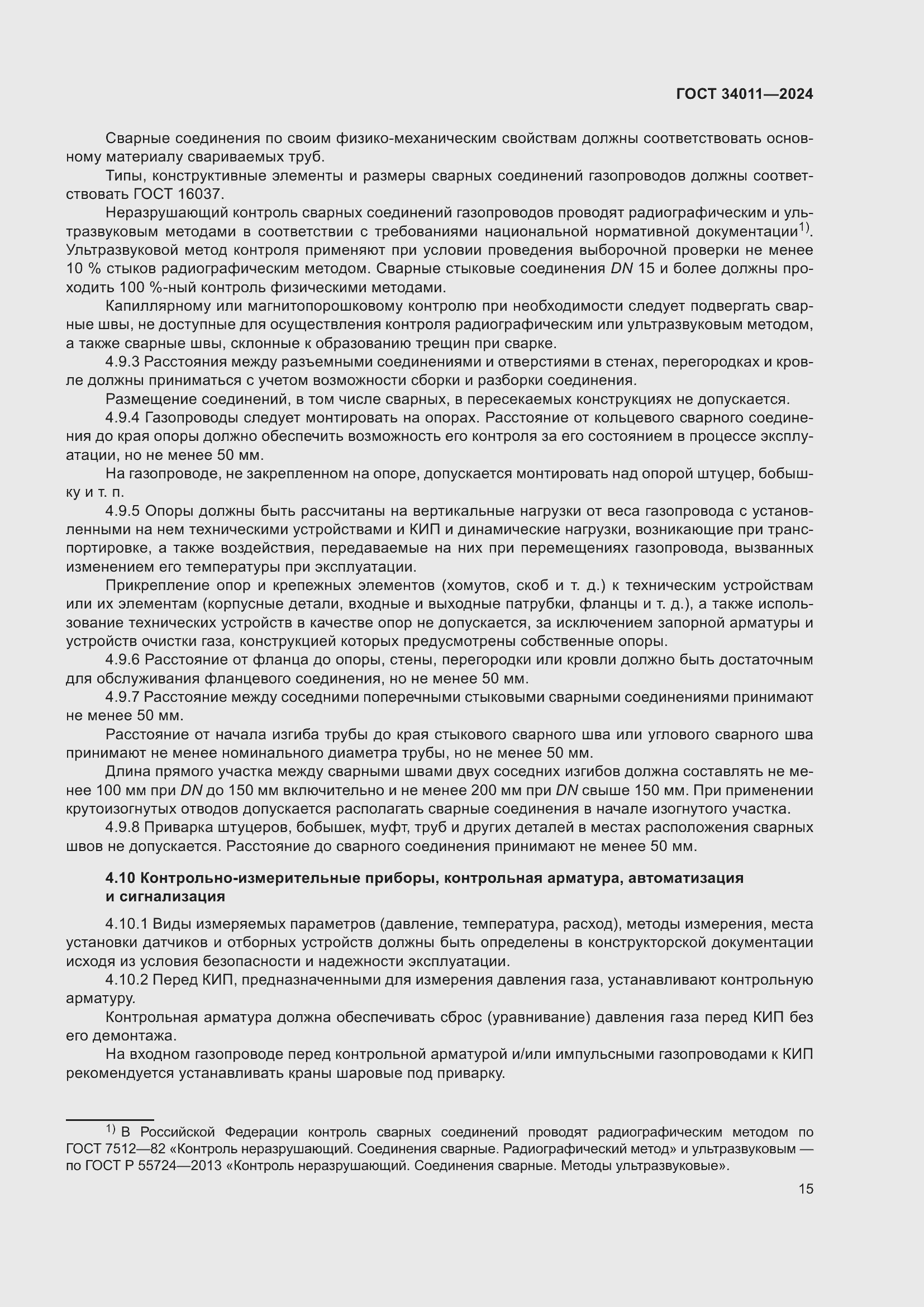 Страница 19 ГОСТ 34011-2024