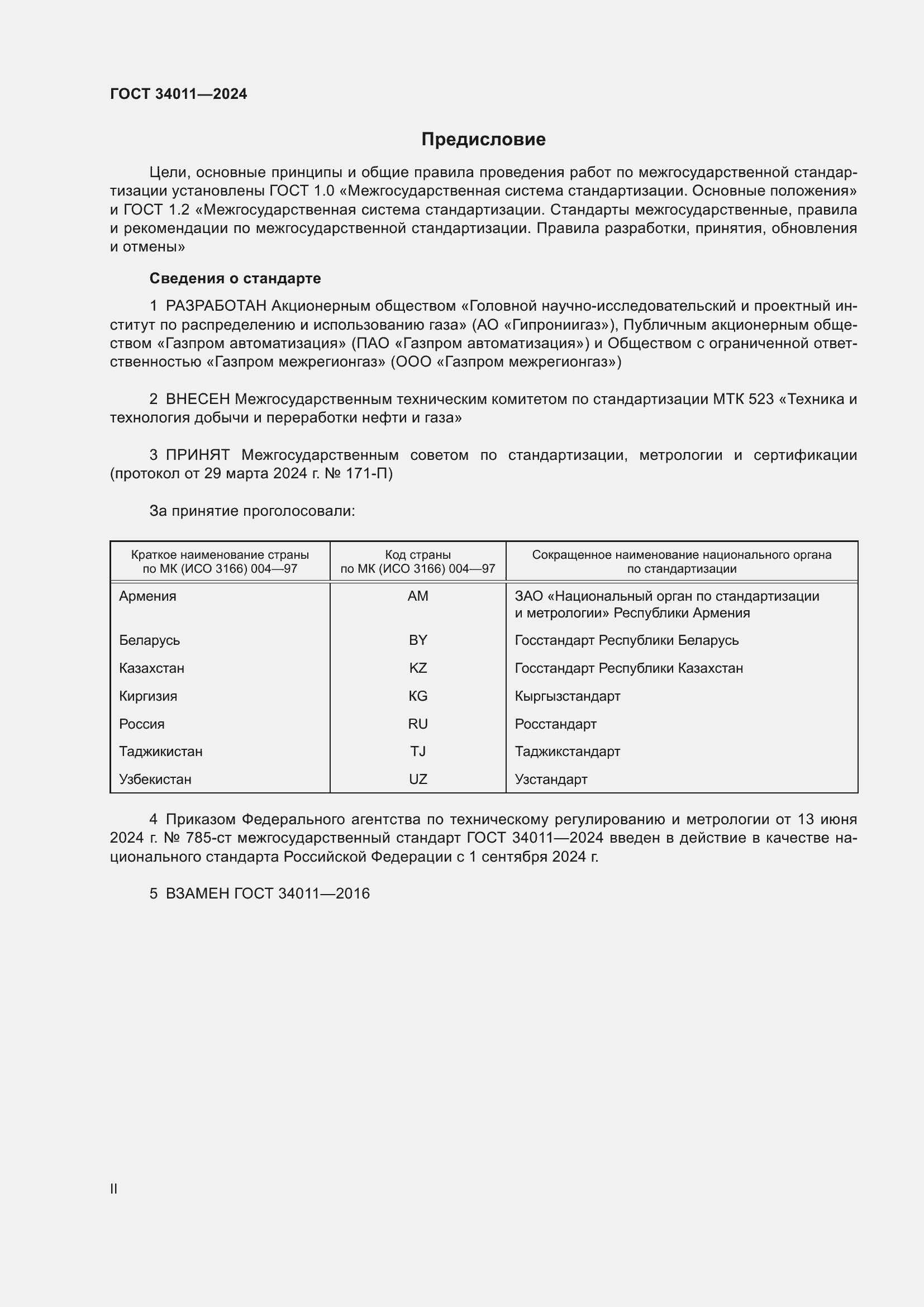 Страница 2 ГОСТ 34011-2024