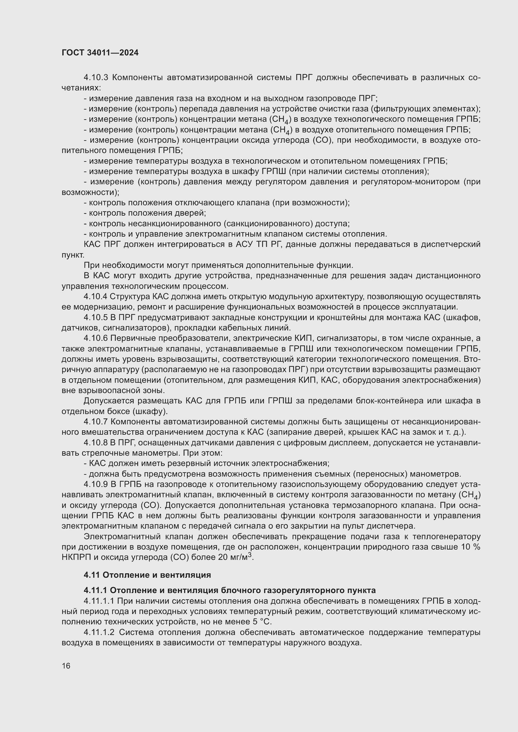 Страница 20 ГОСТ 34011-2024