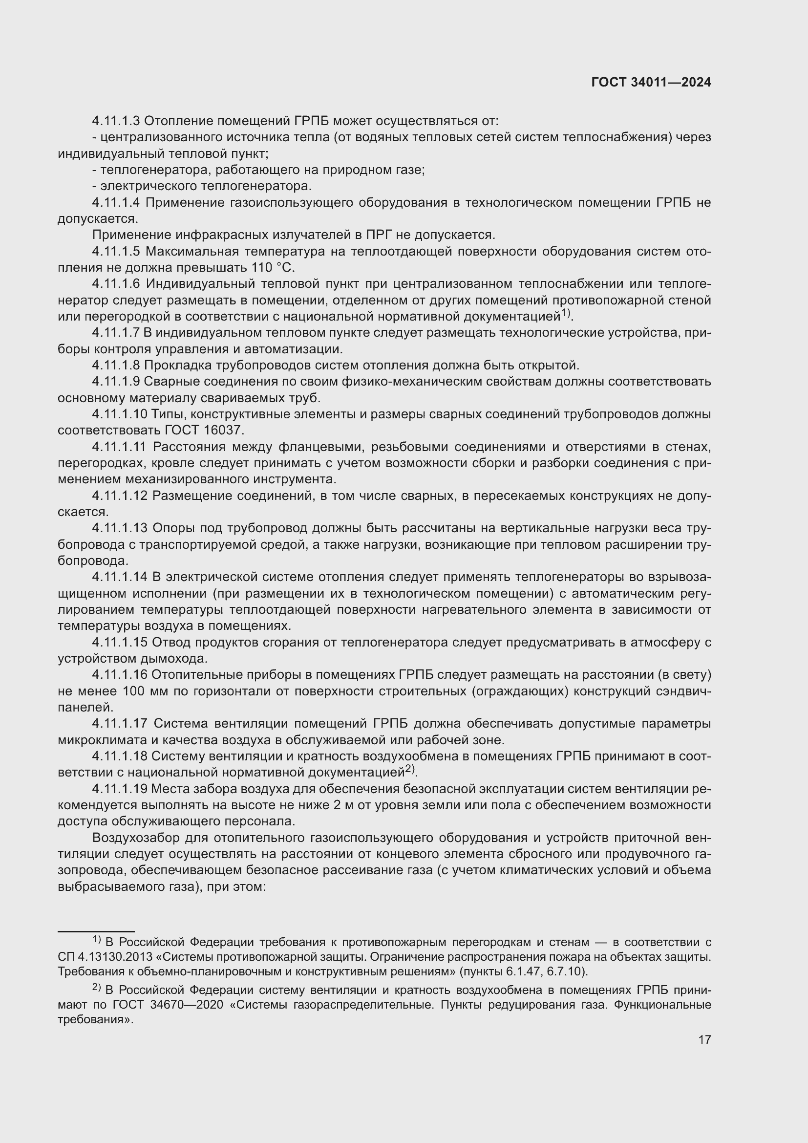 Страница 21 ГОСТ 34011-2024