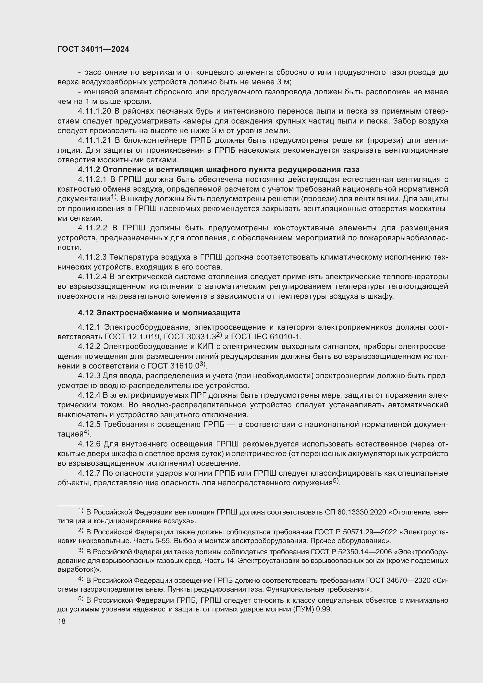 Страница 22 ГОСТ 34011-2024