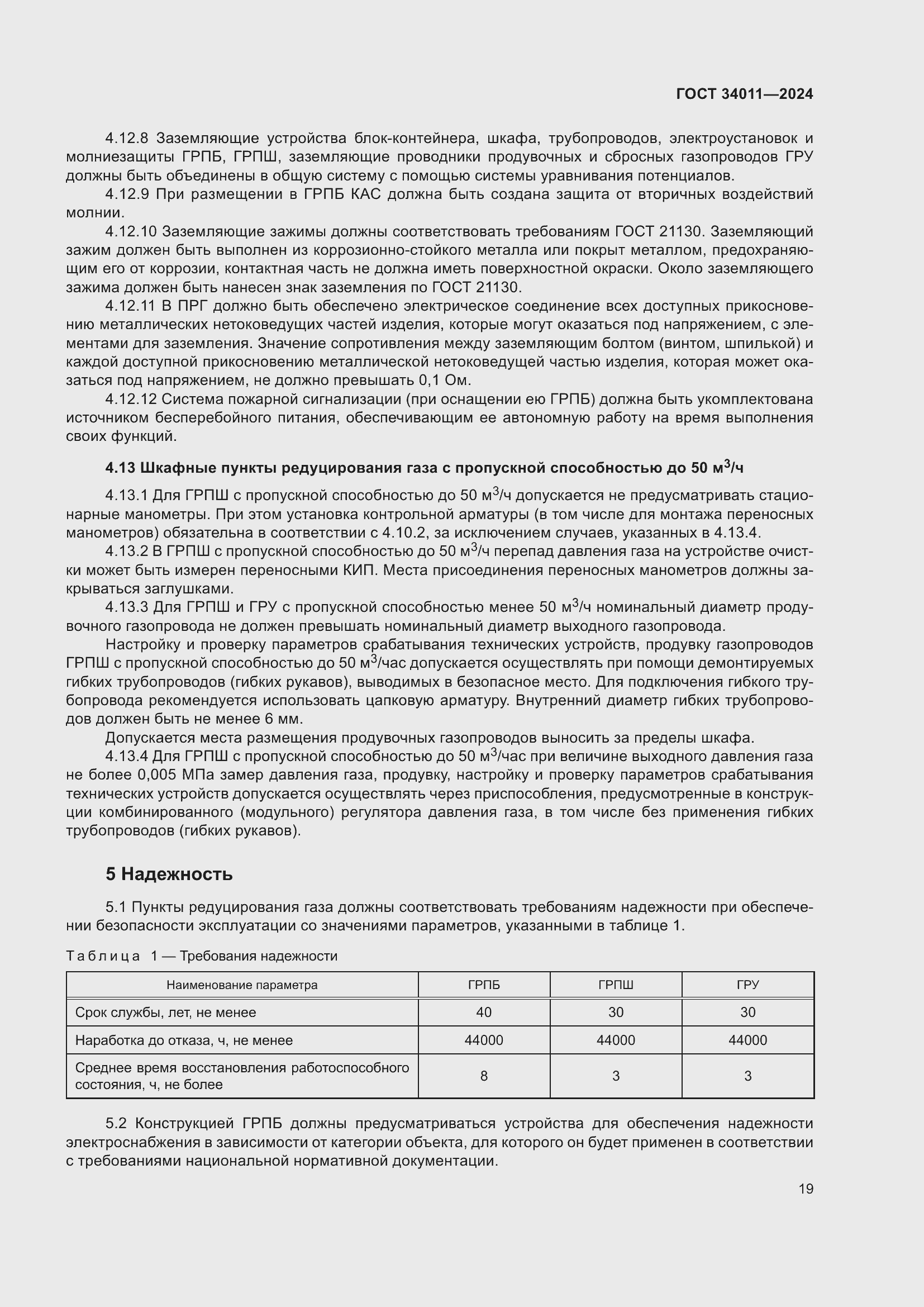 Страница 23 ГОСТ 34011-2024